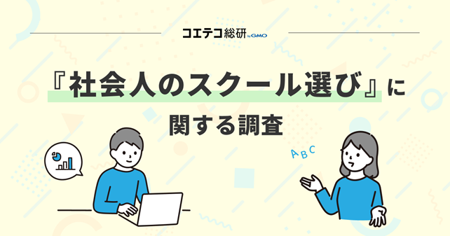 『社会人のスクール選び』に関する調査