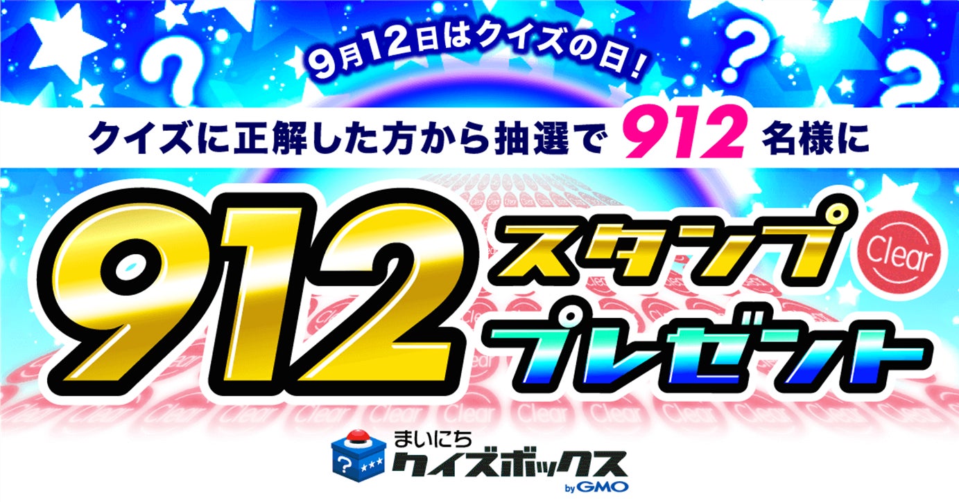 Gmoメディア 月間0万人以上が利用するeクイズ Tm 1 サービス まいにちクイズボックス Bygmo など提携23媒体で9月12日 クイズ の日 から2日間キャンペーンを実施 Gmoインターネットグループのプレスリリース Gmoメディア 月間0万人以上が利用するeクイズ Tm 1 サービス まいにちクイズボックス Bygmo など提携23媒体で9月12日 クイズ の日 から2日間キャンペーンを実施 Gmoインターネットグループのプレスリリース