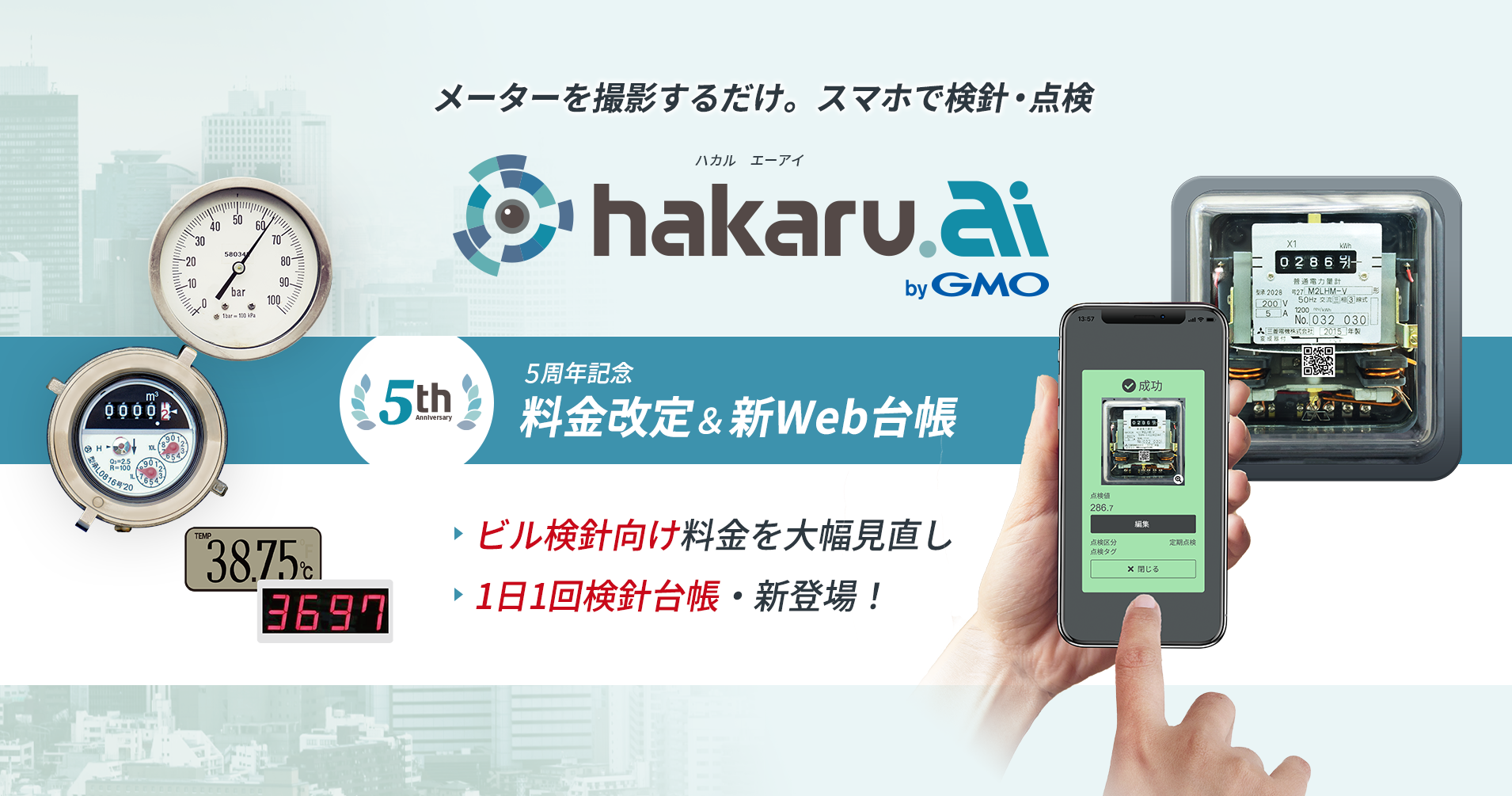 メーターをスマホで読み取る「hakaru.ai byGMO」5周年を迎え