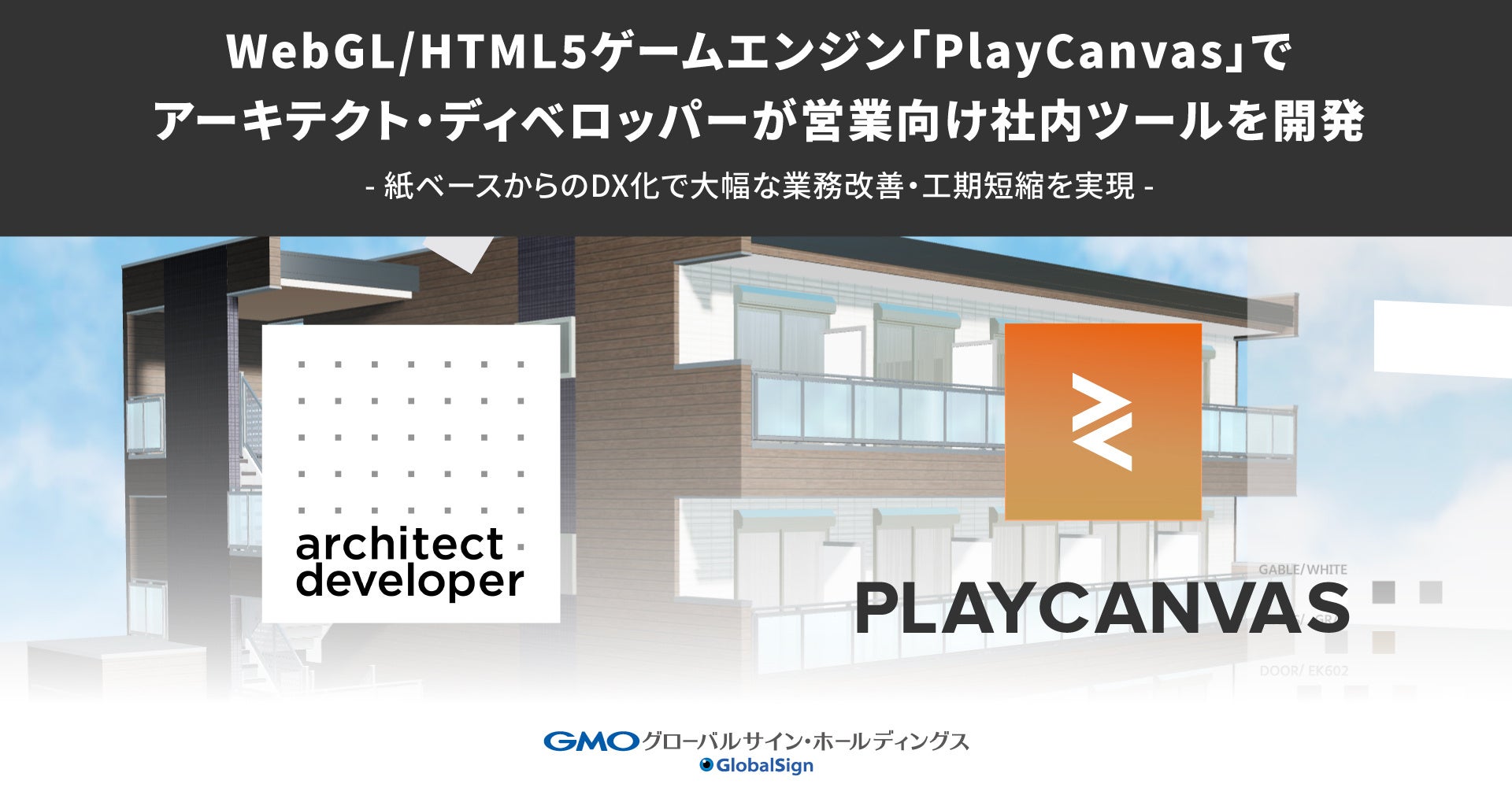 「PlayCanvas」が不動産営業向け社内ツールに採用され、建築パース制作の時間短縮に成功【GMOグローバルサイン・HD】