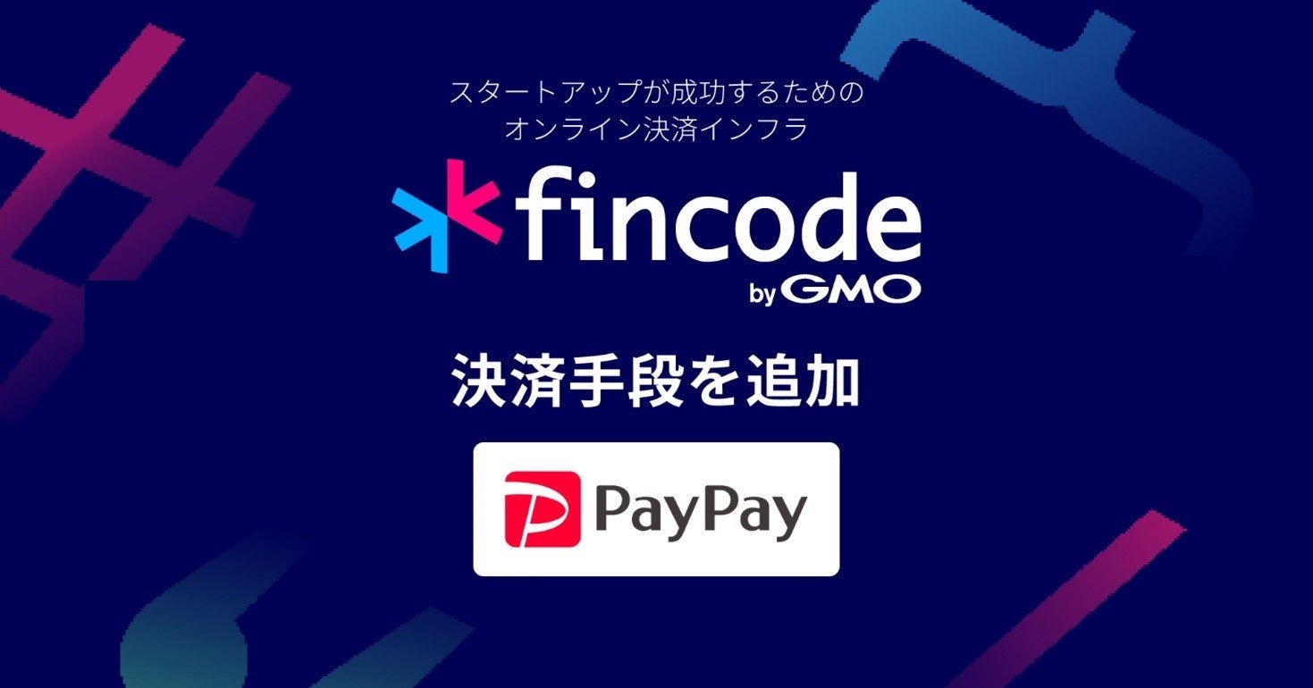 スタートアップ向けオンライン決済インフラ「fincode byGMO