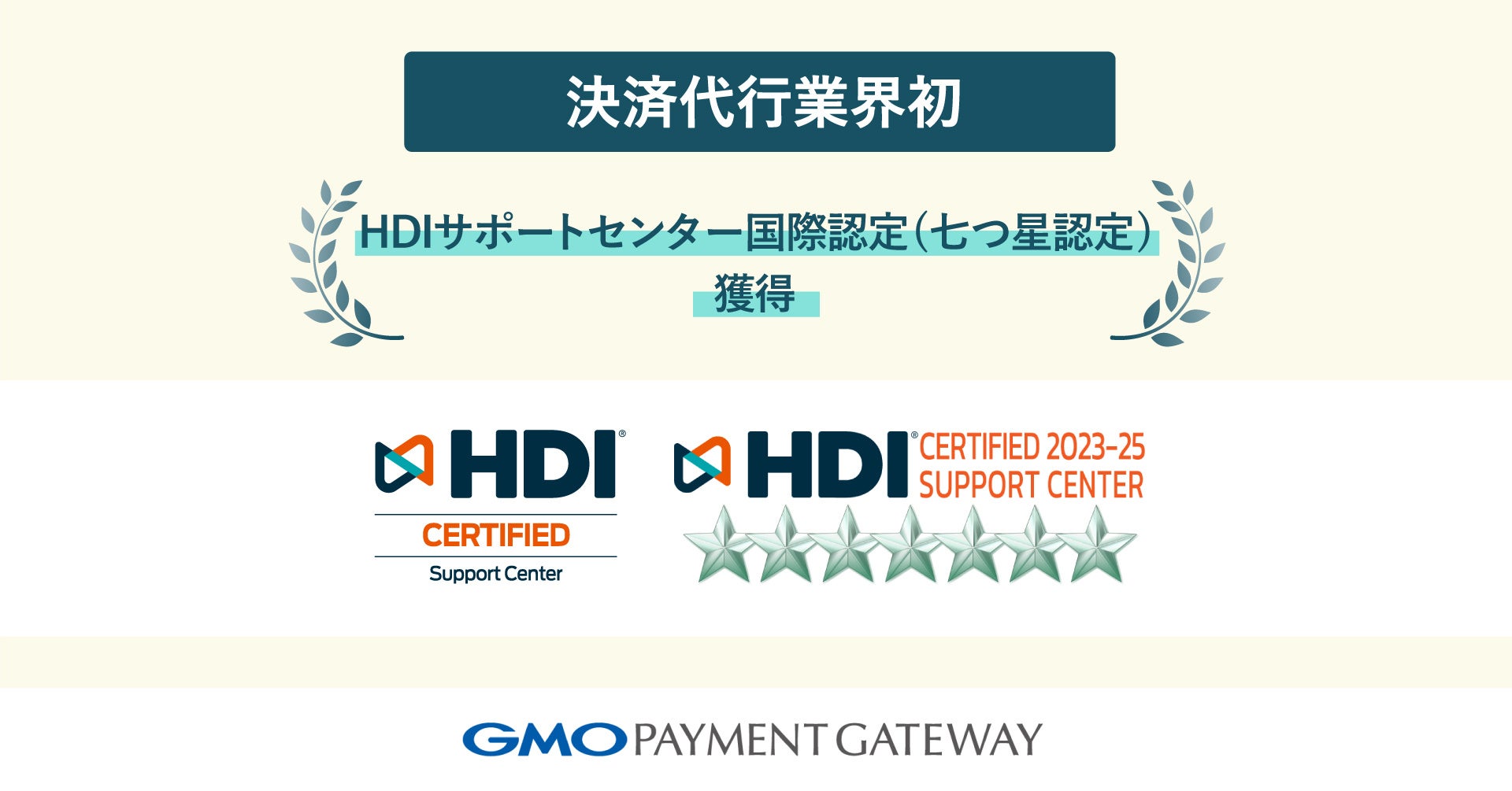 「GMOペイメントゲートウェイ」が世界最大の国際機関HDIから「七つ星認定」を獲得!決済代行業界初の快挙! 「GMOペイメントゲートウェイ」が世界最大の国際機関HDIから「七つ星認定」を獲得!決済代行業界初の快挙!