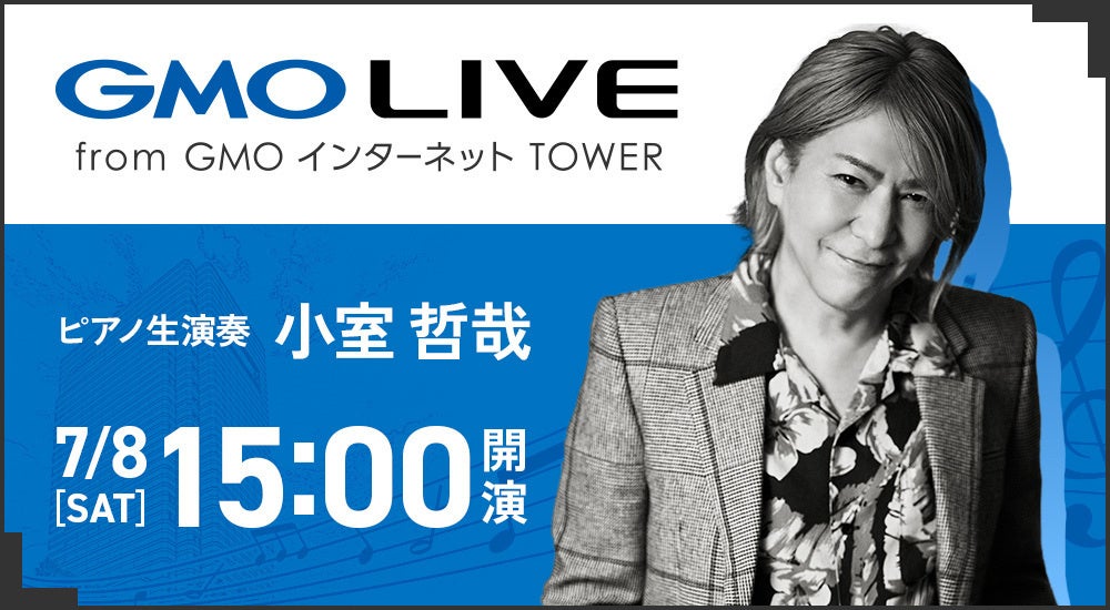 「GMO LIVE」オープニングイベントで小室哲哉さんがピアノ生演奏!7月8日(土)に開催されます。 「GMO LIVE」オープニングイベントで小室哲哉さんがピアノ生演奏!7月8日(土)に開催されます。