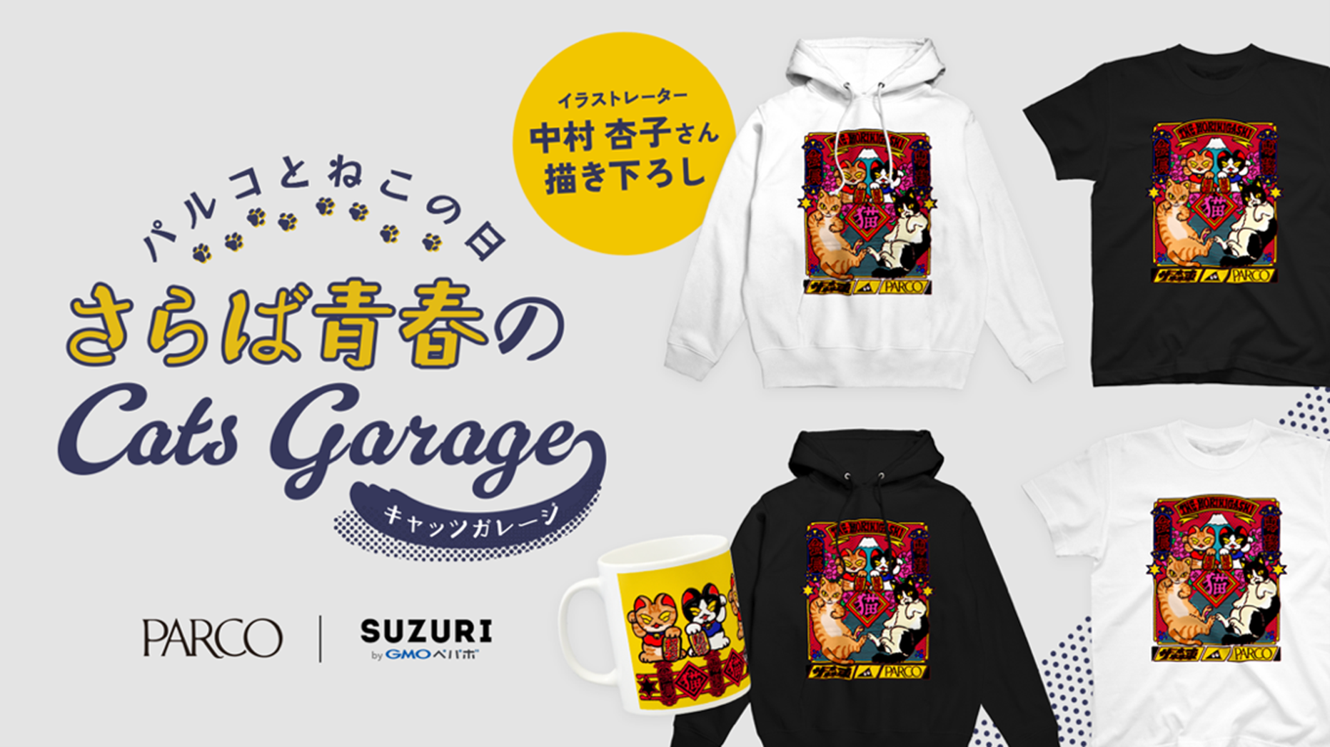 SUZURI byGMOペパボ」が、パルコと猫好き芸人“さらば青春の光