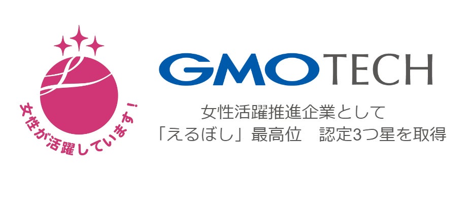 GMO TECH、女性活躍推進企業として「えるぼし認定」最高位の3つ星を取得