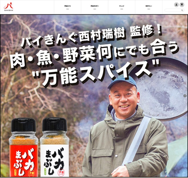 バイきんぐ・西村瑞樹氏監修「バカまぶし」、ECサイトをリニューアル！GMOメイクショップが支援