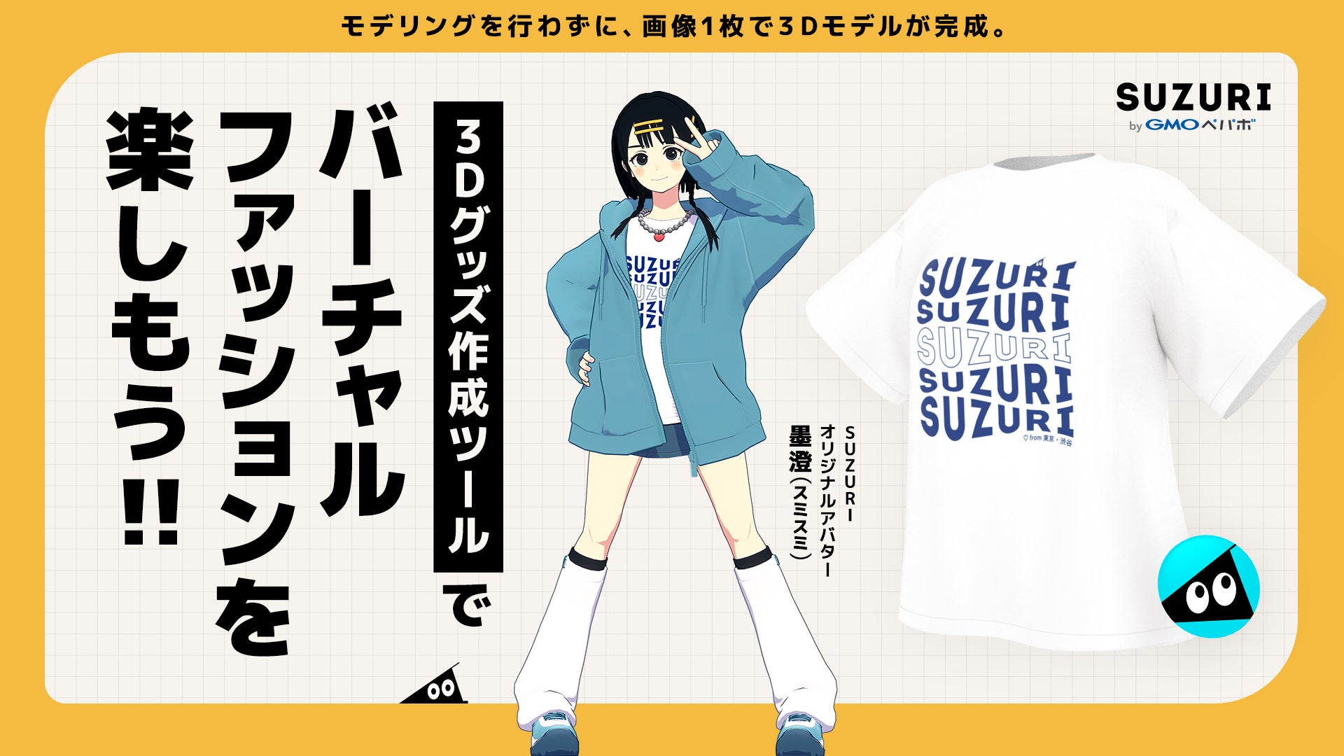 画像1枚で3D Tシャツ販売!SUZURIの新機能でバーチャル空間へ 画像1枚で3D Tシャツ販売!SUZURIの新機能でバーチャル空間へ
