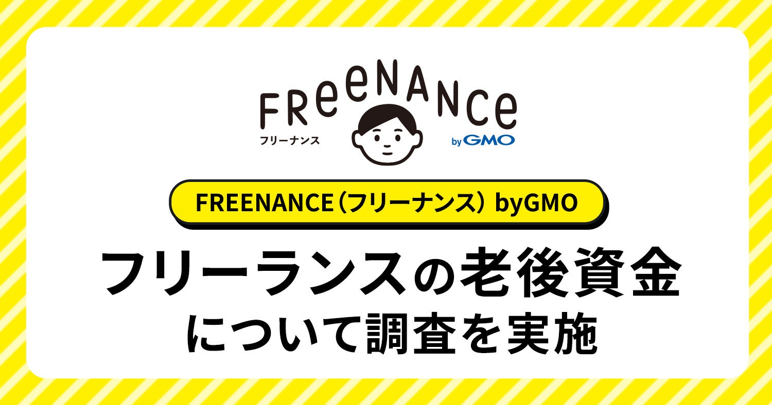 老後資金の蓄えがあるフリーランスの6割強が「株式・投資信託等(NISAなど)」を活用【GMOクリエイターズネットワーク】