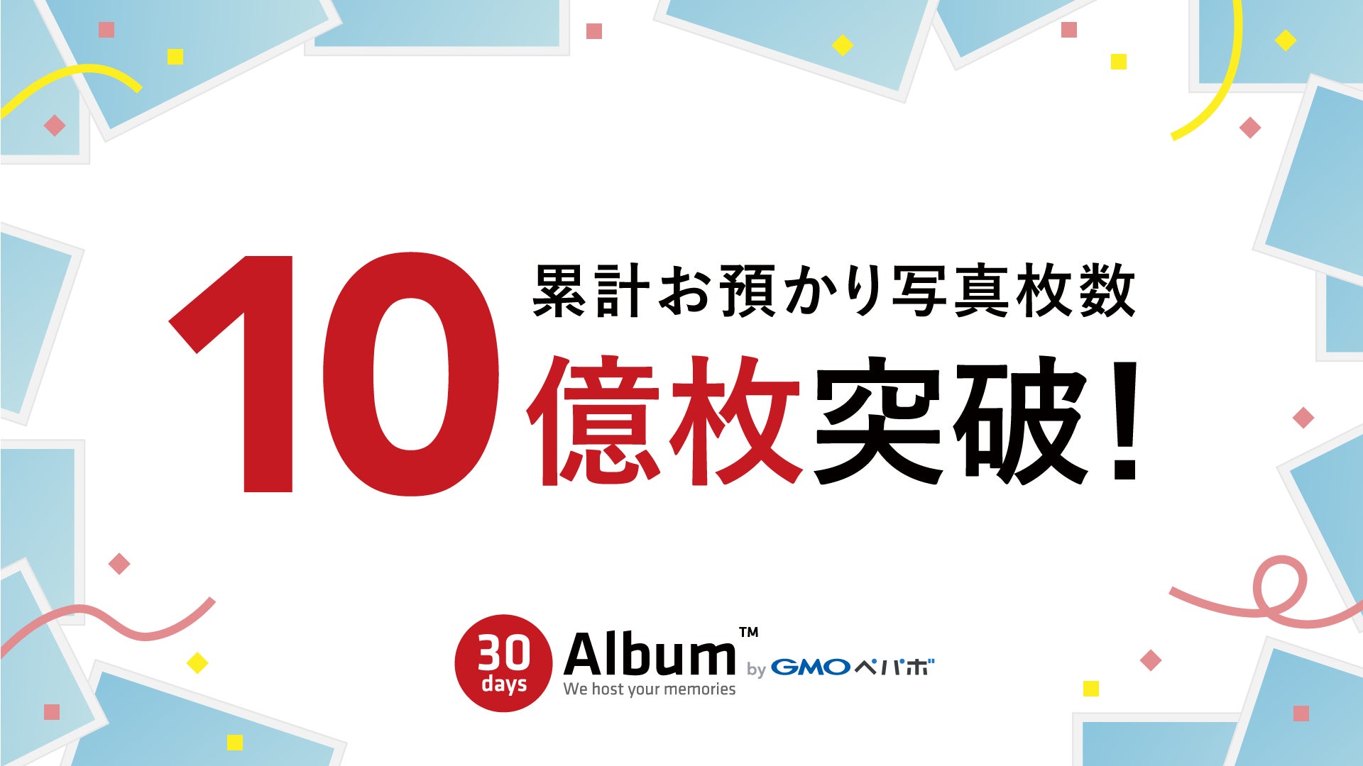 写真共有・保存サービス「30days Album byGMOペパボ」、累計お預かり写真枚数が10億枚を突破!【GMOペパボ】