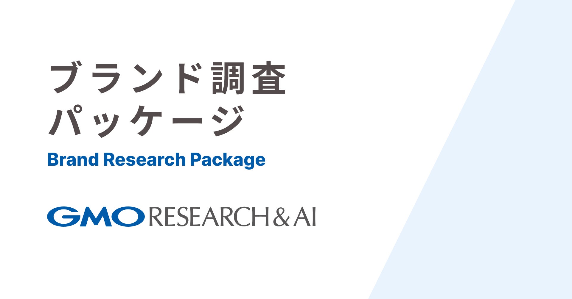 企業のマーケティング・成長戦略を支援する「ブランド調査パッケージ」を提供開始【GMOリサーチ&AI】