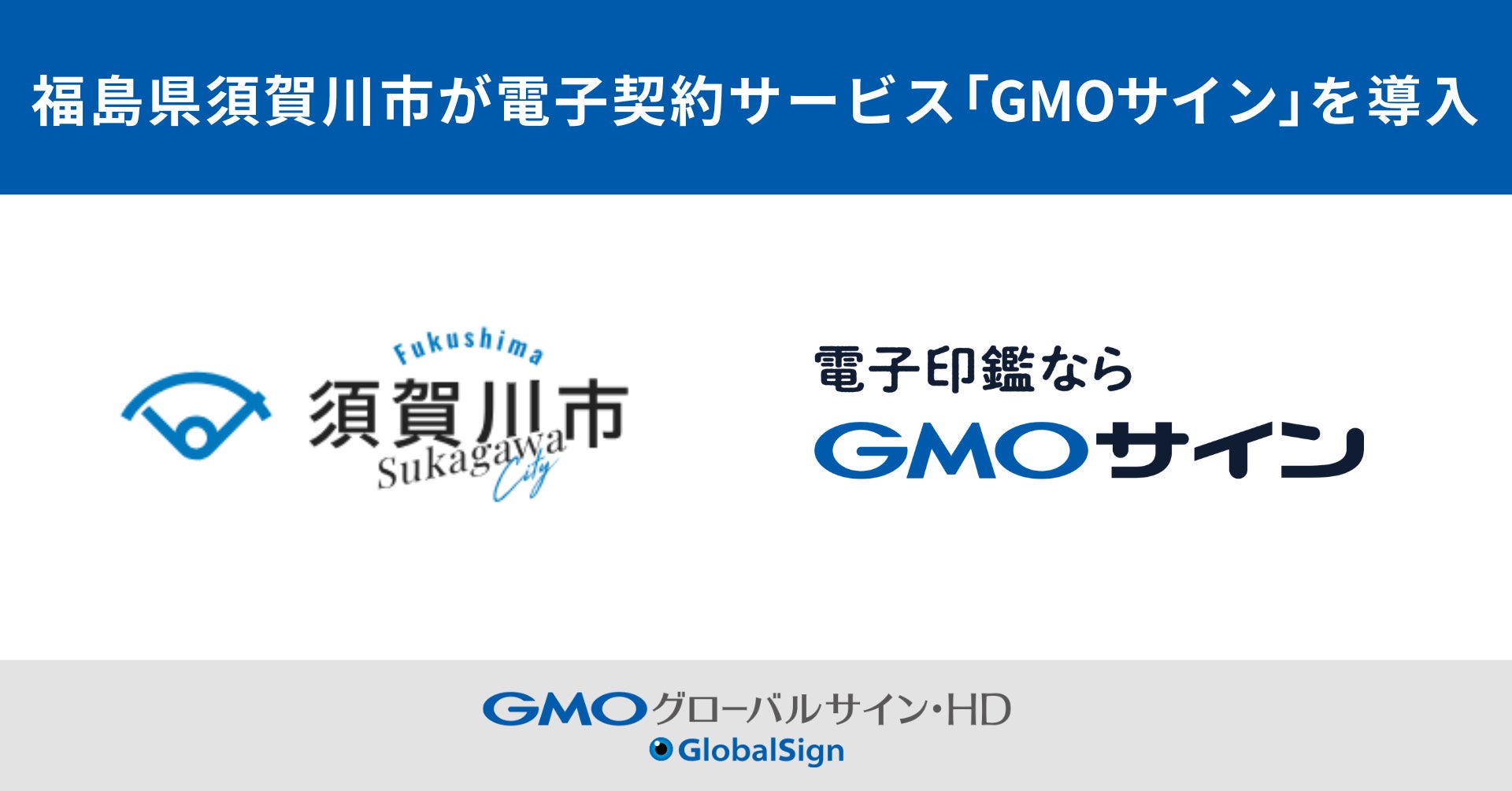 福島県須賀川市が電子契約サービス「GMOサイン」の導入を決定【GMOグローバルサイン・HD】