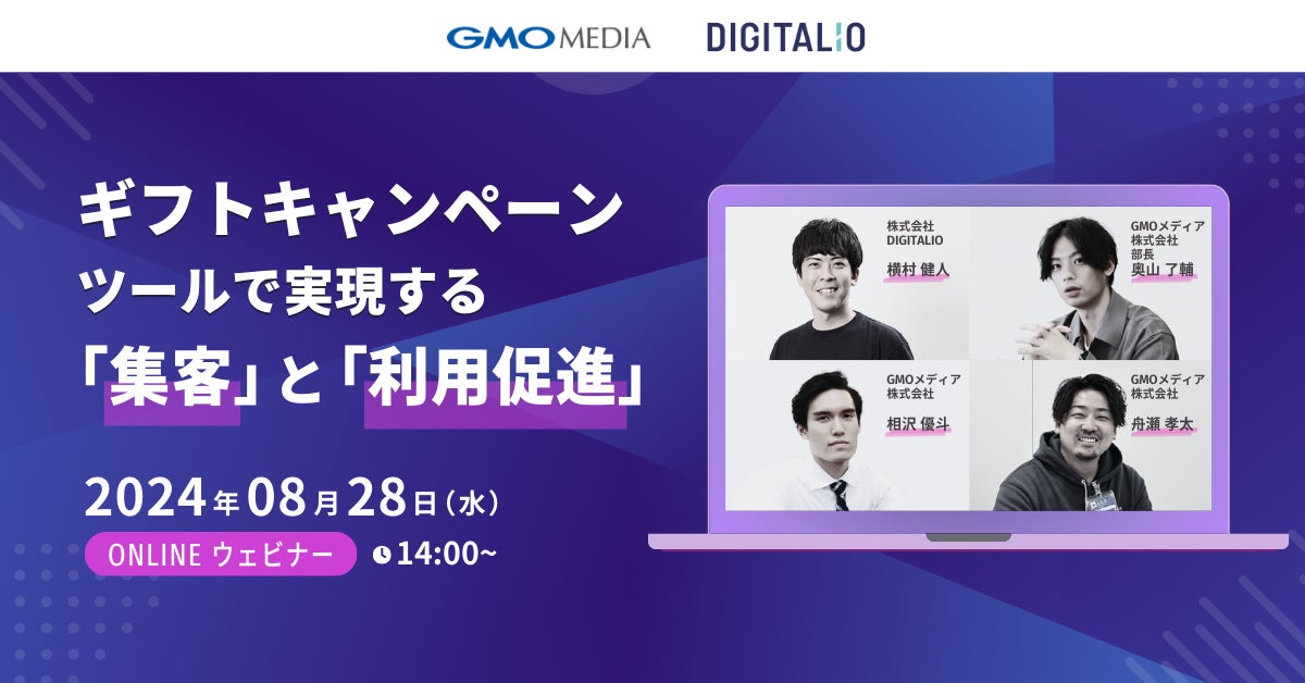「集客」と「利用促進」に悩むマーケター必見!「ギフコ byGMO」と「DIGITALIO」が無料ウェビナーを共催【GMOメディア】