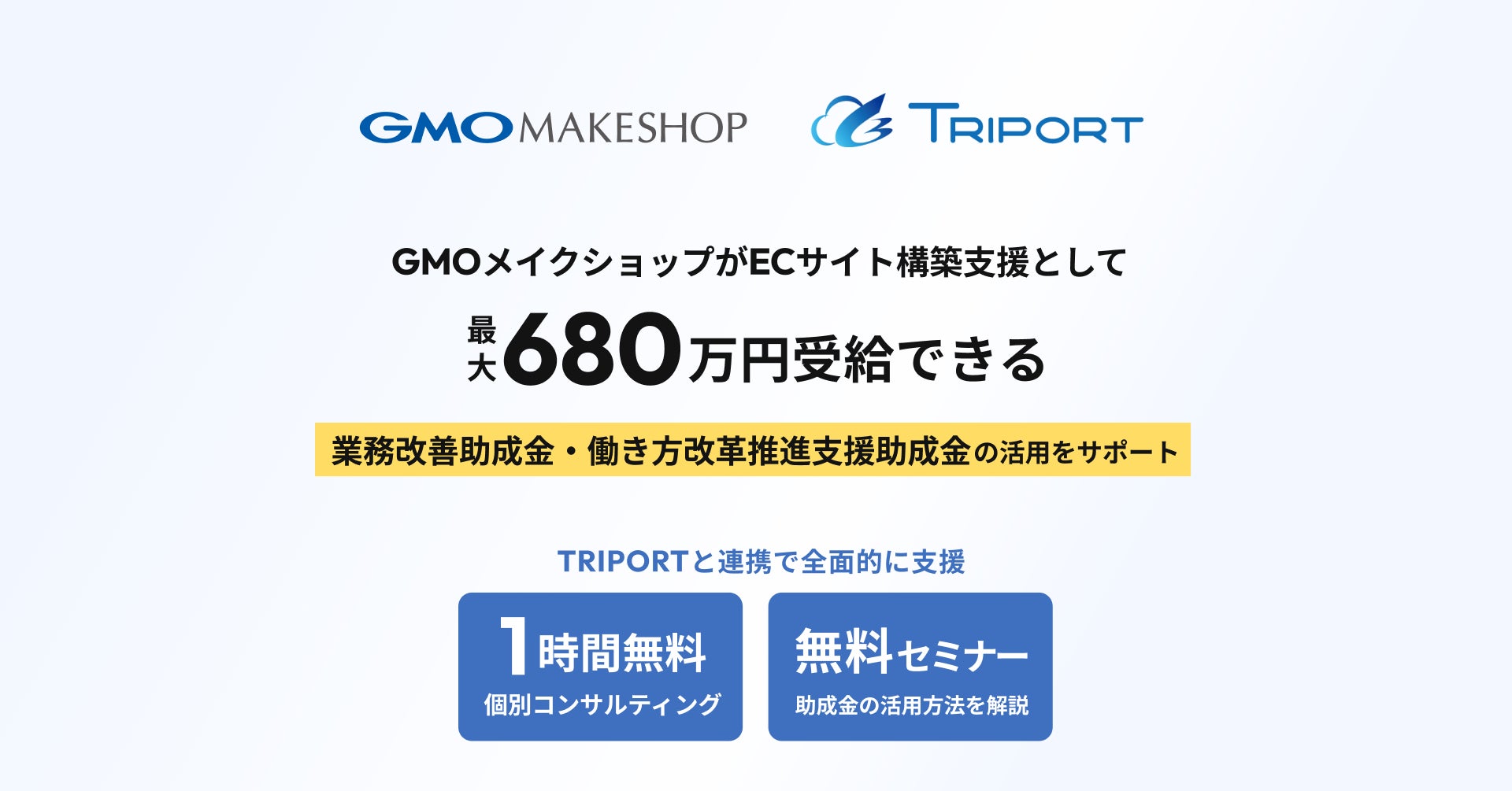 最大680万円の助成金受給をサポート!「業務改善助成金」・「働き方改革推進支援助成金」獲得のためのEC構築支援【GMOメイクショップ】