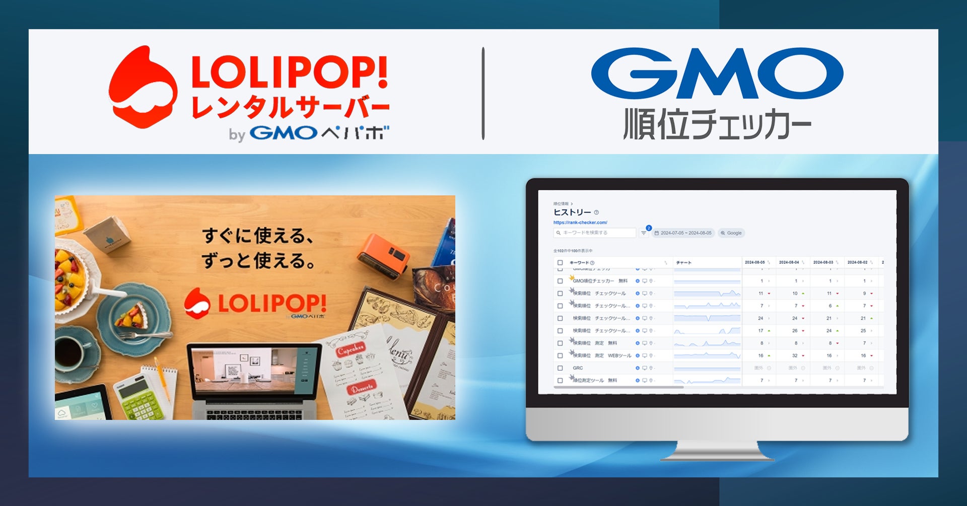 GMOソリューションパートナーとGMOペパボが業務提携、「GMO順位チェッカー」限定の無料プランを「ロリポップ!レンタルサーバー byGMO」で提供開始