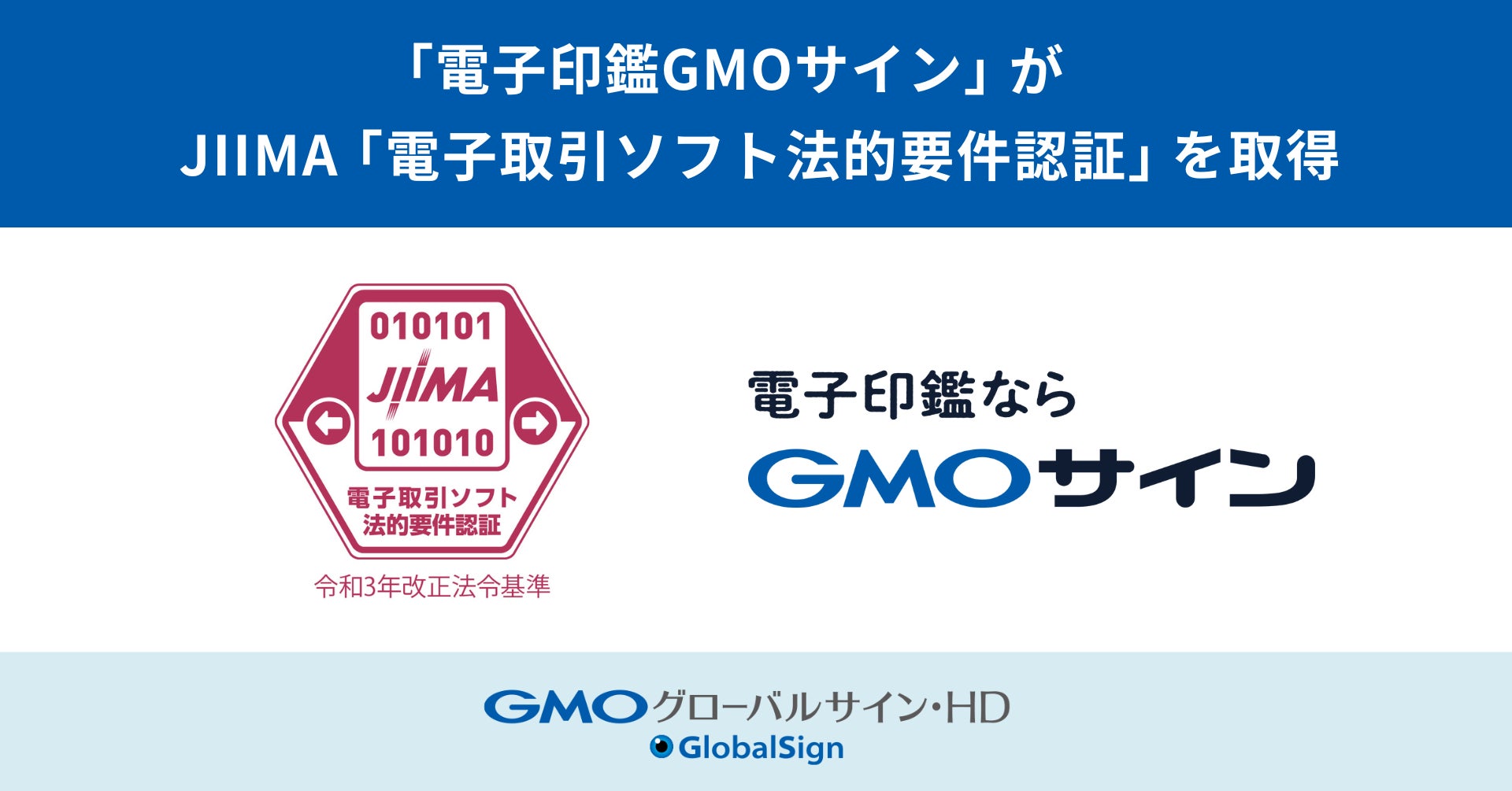 「電子印鑑GMOサイン」:JIIMA「電子取引ソフト法的要件認証」を取得【GMOグローバルサイン・HD】