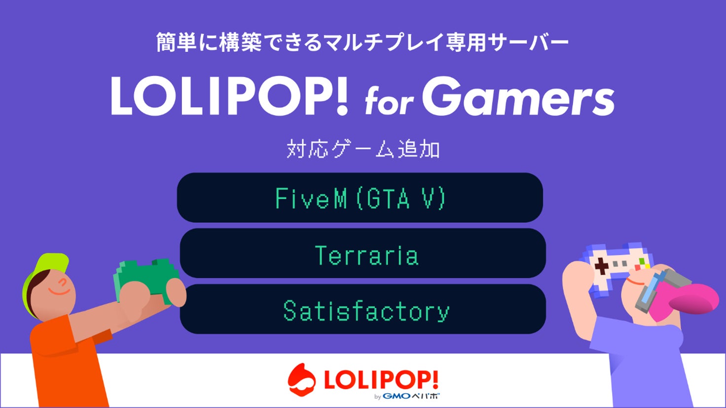 マルチプレイ専用のサーバー『ロリポップ! for Gamers』、対応ゲームに「FiveM(GTA V)」「Terraria」、「Satisfactory」を 8/22(木)より追加【GMOペパボ】