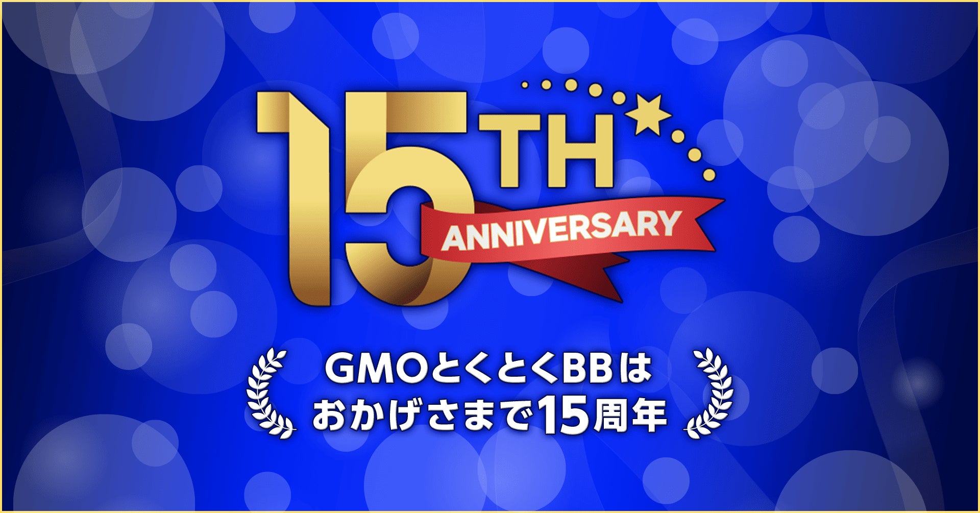 「GMOとくとくBB」15周年記念キャンペーンを実施