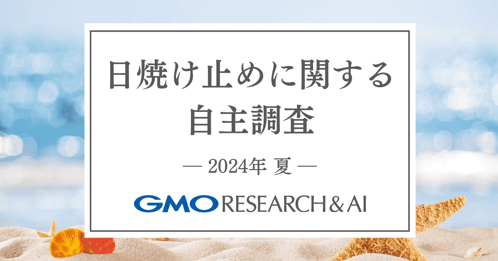 約20%が屋内でも顔に日焼け止めを使用【GMOリサーチ&AI】