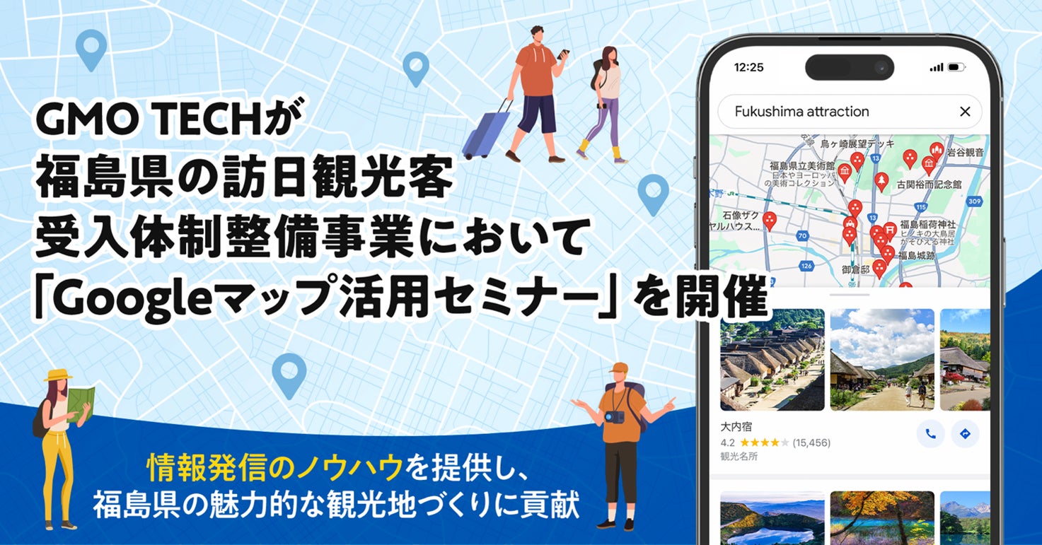 GMO TECHが福島県の訪日観光客受入体制整備事業において「Googleマップ活用セミナー」を開催【GMO TECH】