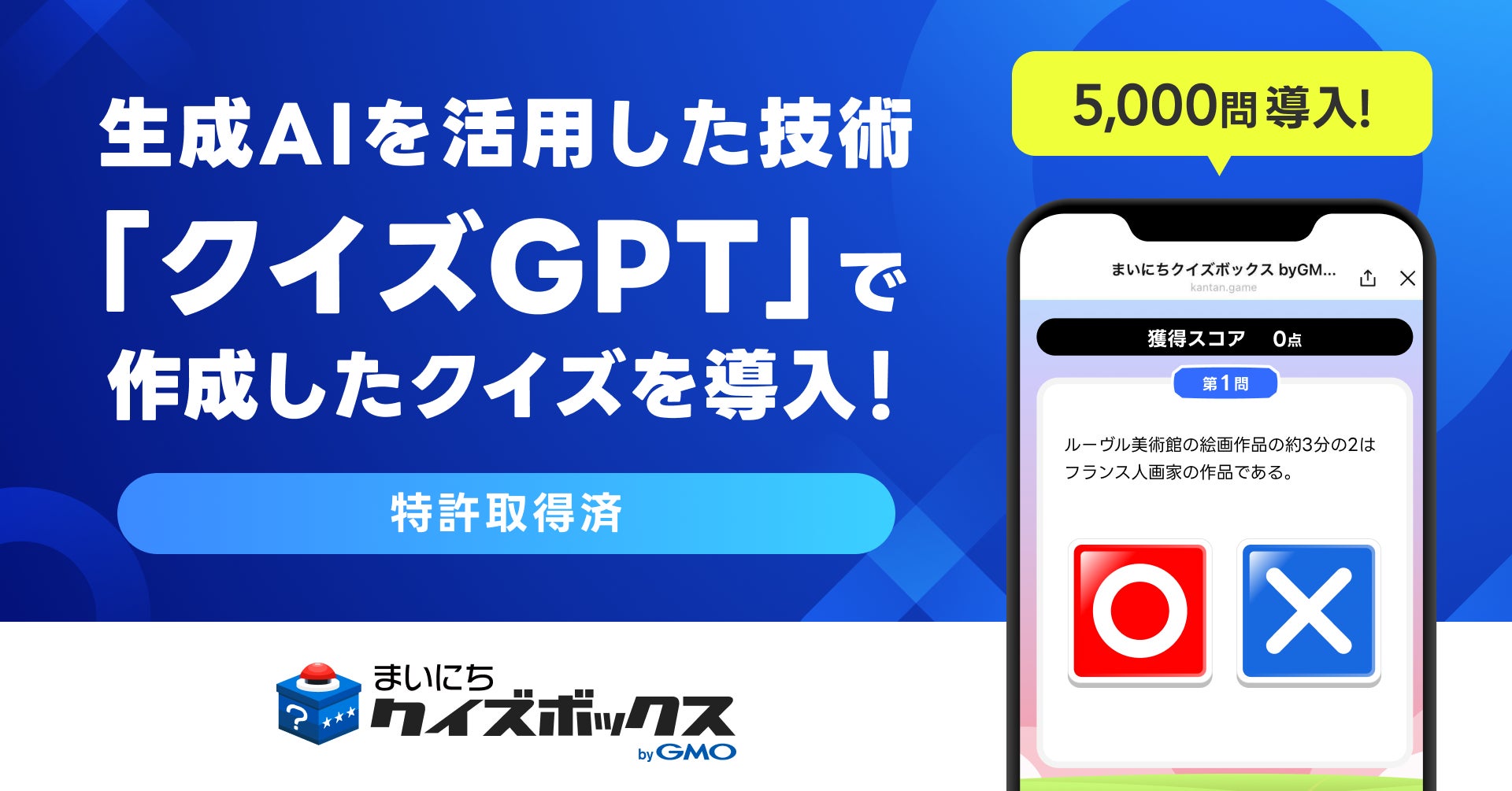 【特許取得済】生成AIを活用した問題生成技術「クイズGPT」が特許を取得!【GMOメディア】