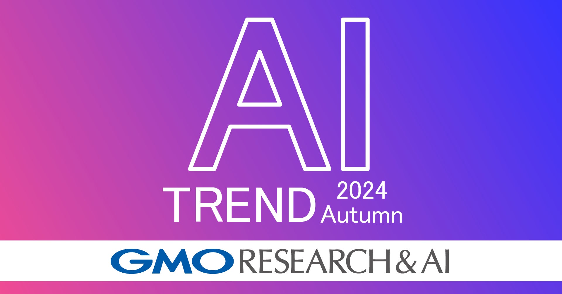 生成AIの業務利用者の43.6%が「業務効率が大幅に向上した」と回答【GMOリサーチ&AI】
