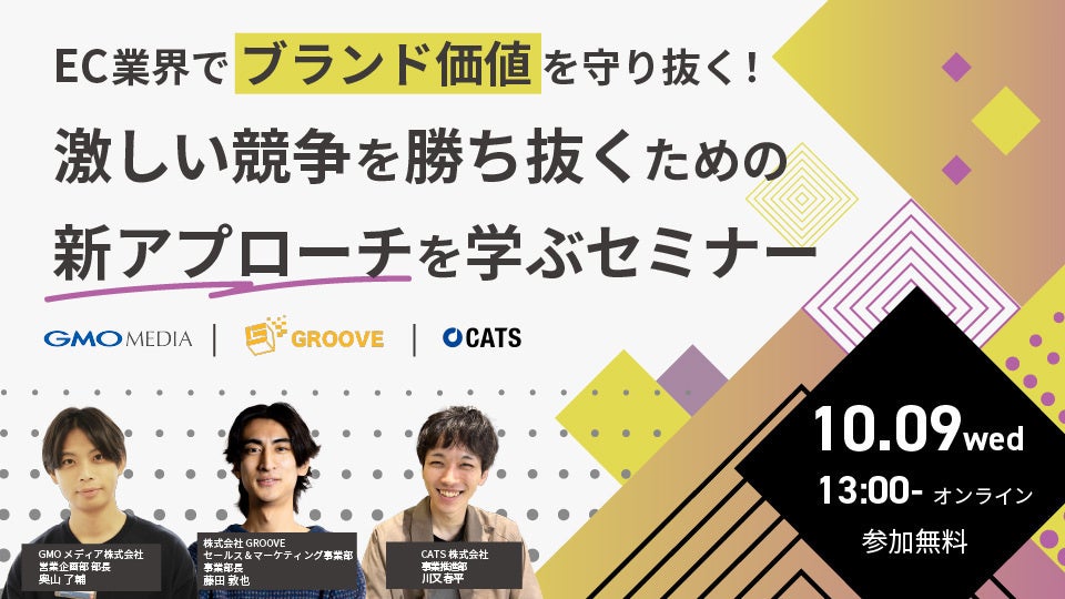 【10/9開催】EC業界で「ブランド価値」を守り抜く!GMOメディアと、GROOVE、CATSとの3社合同で無料セミナー開催決定