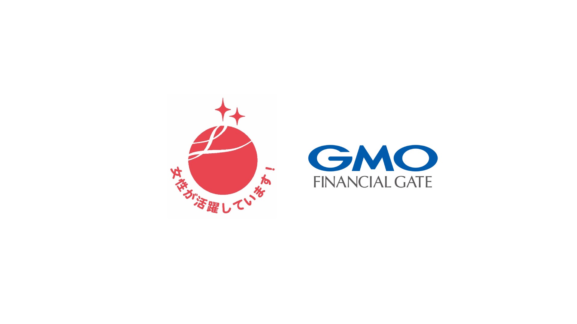 GMOフィナンシャルゲート、女性活躍推進企業認定「えるぼし認定(2つ星)」を取得