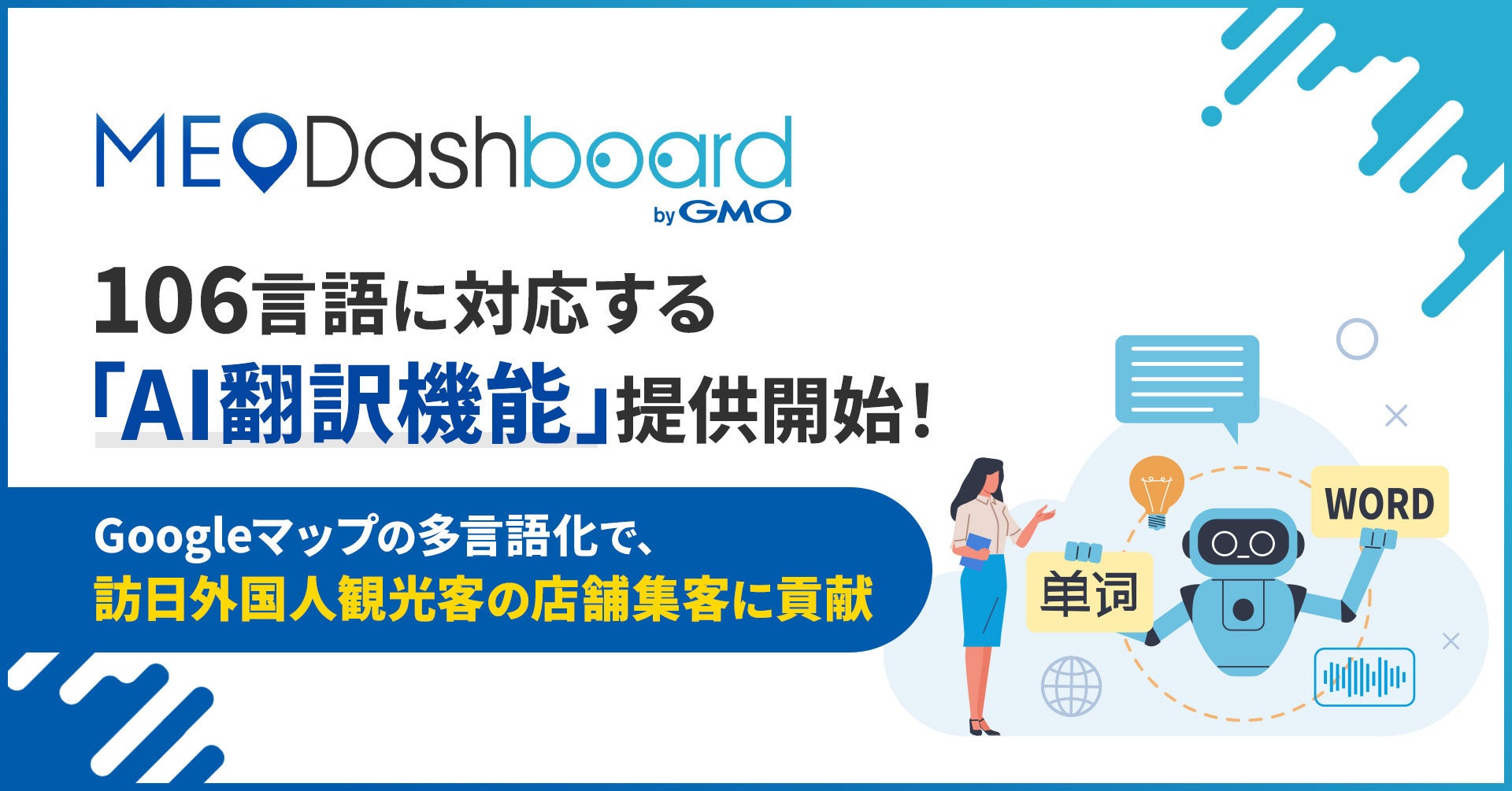 GMO TECH、『MEO Dashboard byGMO』にて106言語に対応する「AI翻訳機能」を提供開始
