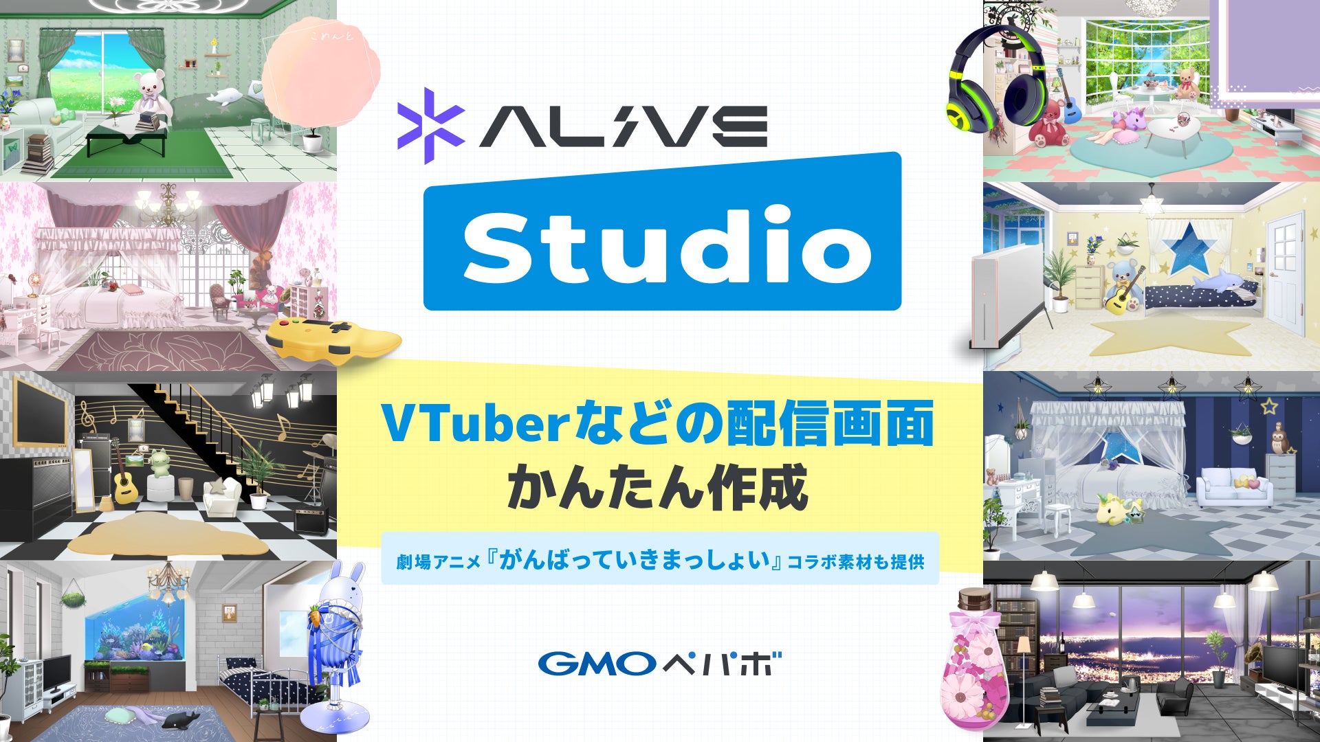 GMOペパボ、「うさねこメモリー」提供の素材使い放題でVTuberなどの配信画面を簡単に作成できる「Alive Studio byGMOペパボ」を提供開始