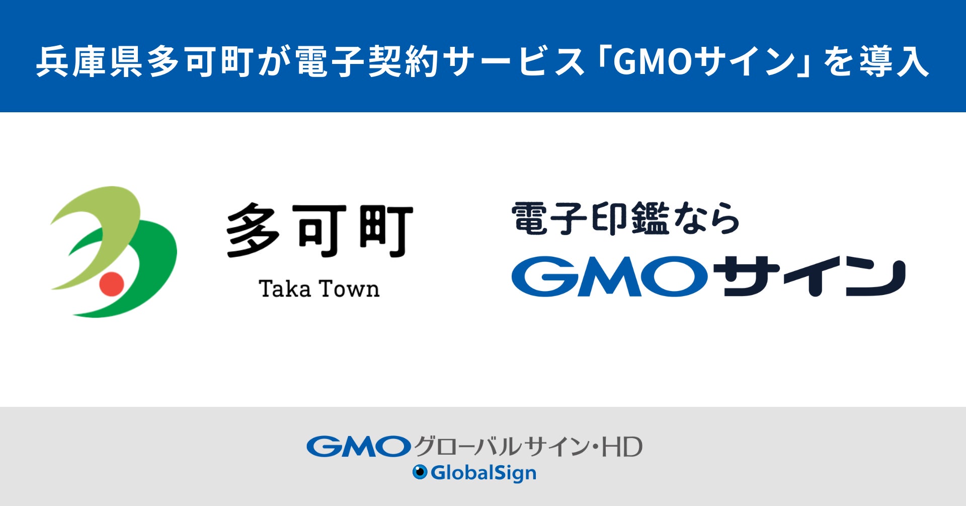 兵庫県多可町が電子契約サービス「GMOサイン」を導入【GMOグローバルサイン・HD】