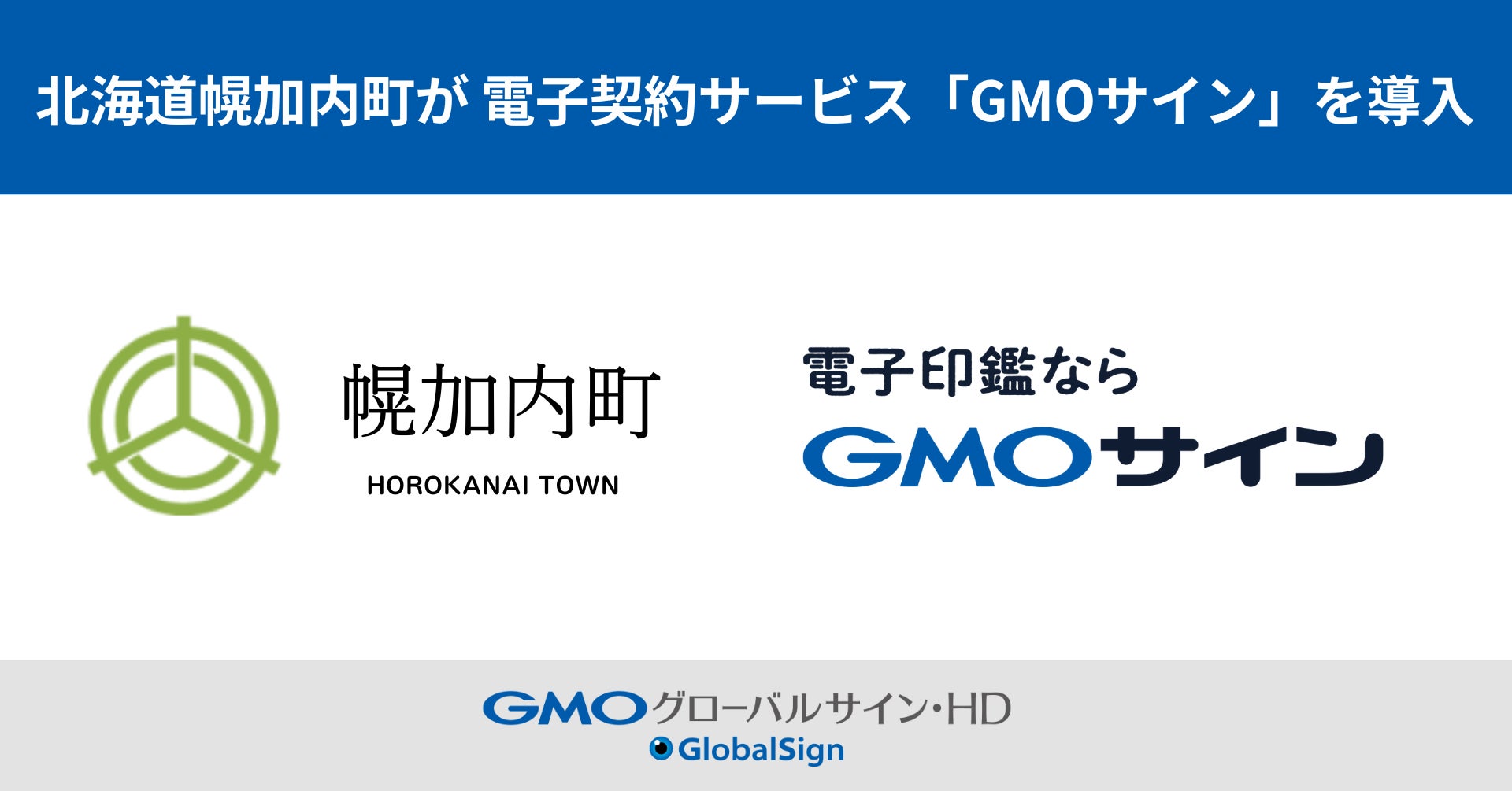 北海道幌加内町が電子契約サービス「GMOサイン」を導入【GMOグローバルサイン・HD】
