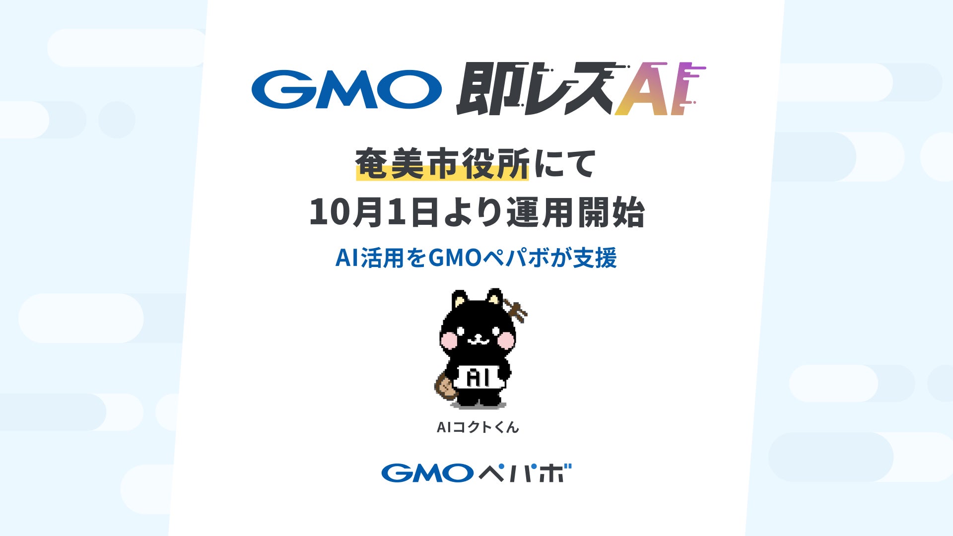 お問い合わせ対応AI導入支援サービス「GMO即レスAI」、奄美市役所にて10月1日より運用開始【GMOペパボ】