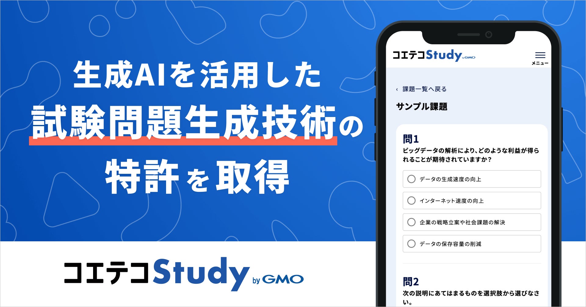 生成AIを活用した試験問題生成技術の特許を取得問題生成に特化したアプローチで複数選択肢の問題生成が可能に【GMOメディア】