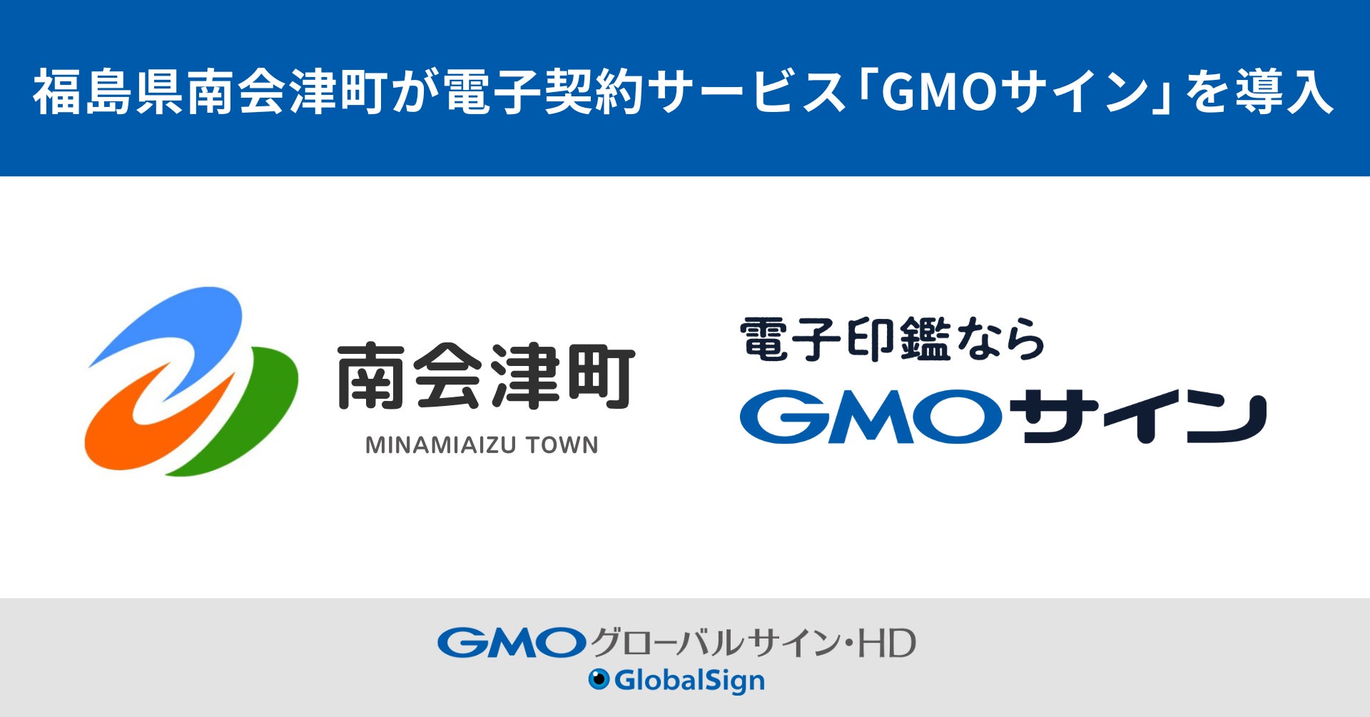 福島県南会津町が電子契約サービス「GMOサイン」を導入【GMOグローバルサイン・HD】