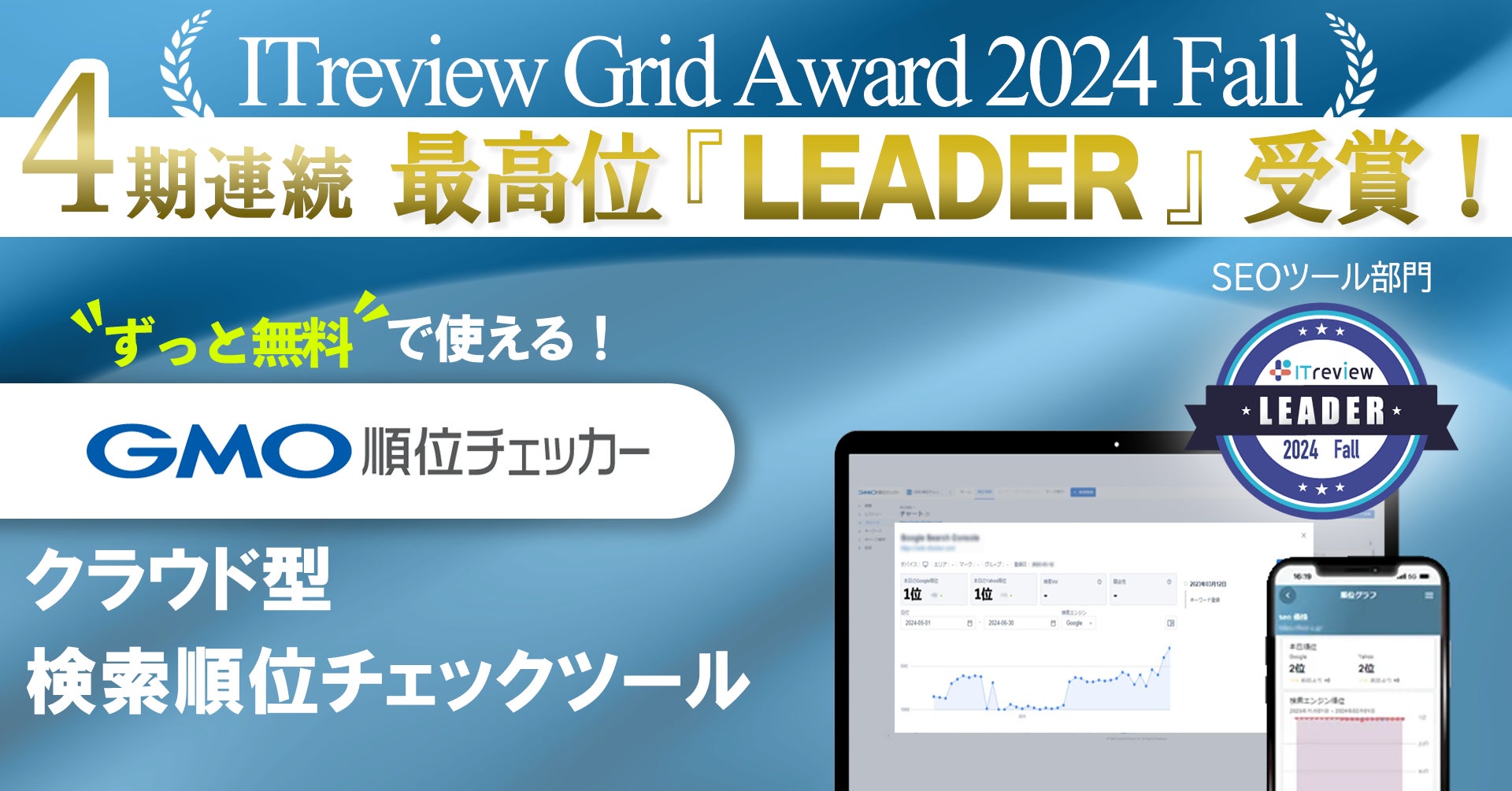 「GMO順位チェッカー」ITreview Grid Award 2024 FallのSEOツール部門で最高賞「Leader」4期連続受賞【GMOソリューションパートナー】