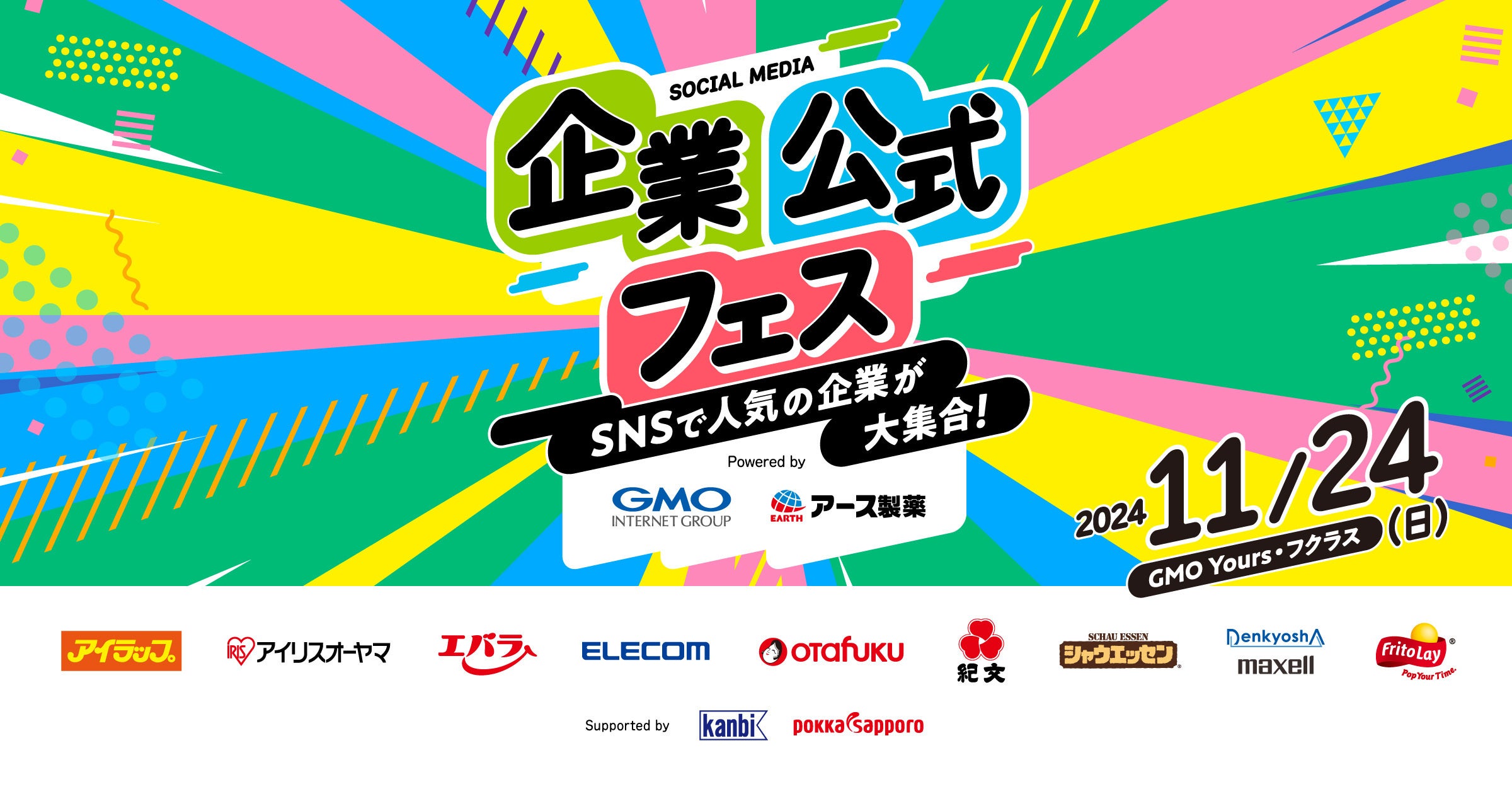 総フォロワー数280万人超!SNSで人気の企業が大集合「企業公式フェス」開催