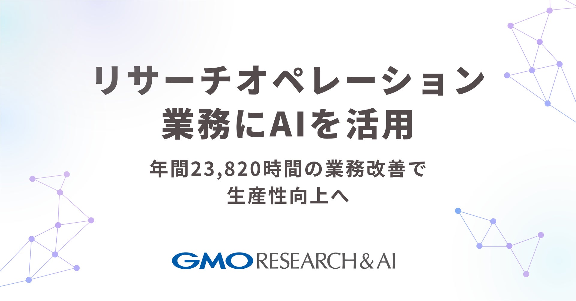 リサーチオペレーション業務にAIを活用【GMOリサーチ&AI】