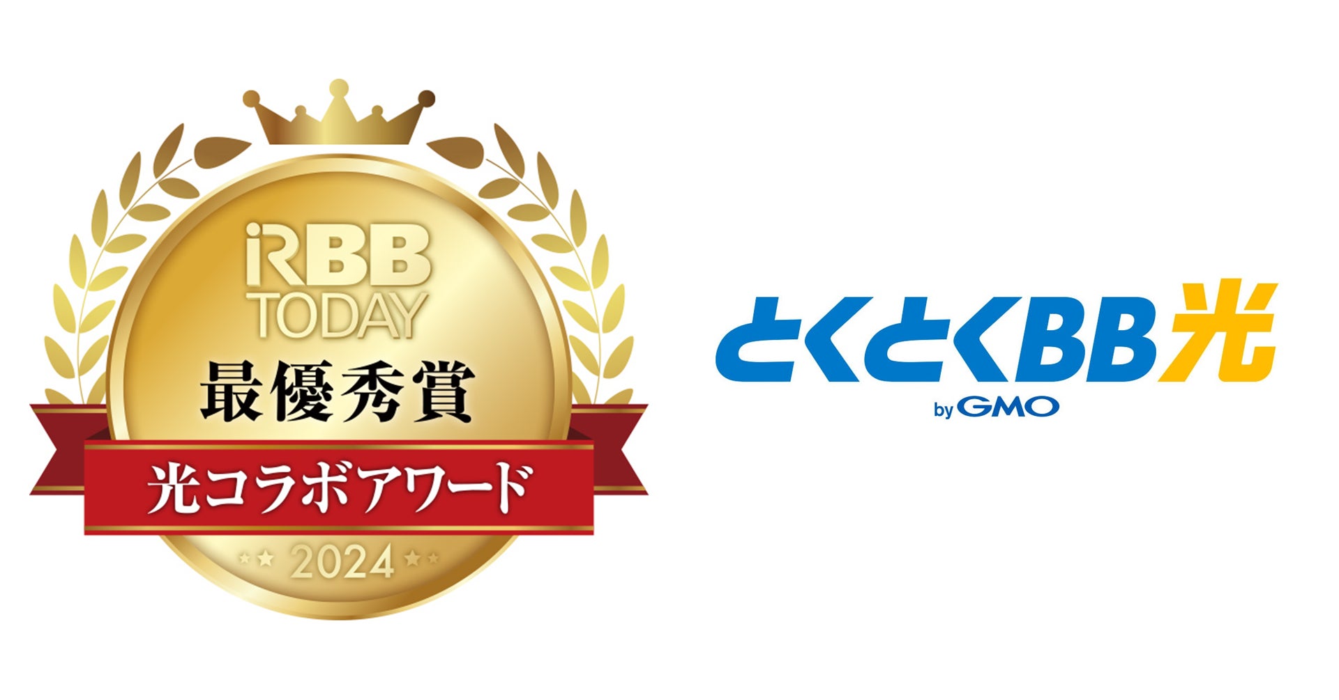 GMOインターネットグループの「GMOとくとくBB光」が「光コラボアワード2024」総合満足度最優秀賞を2年連続で受賞!