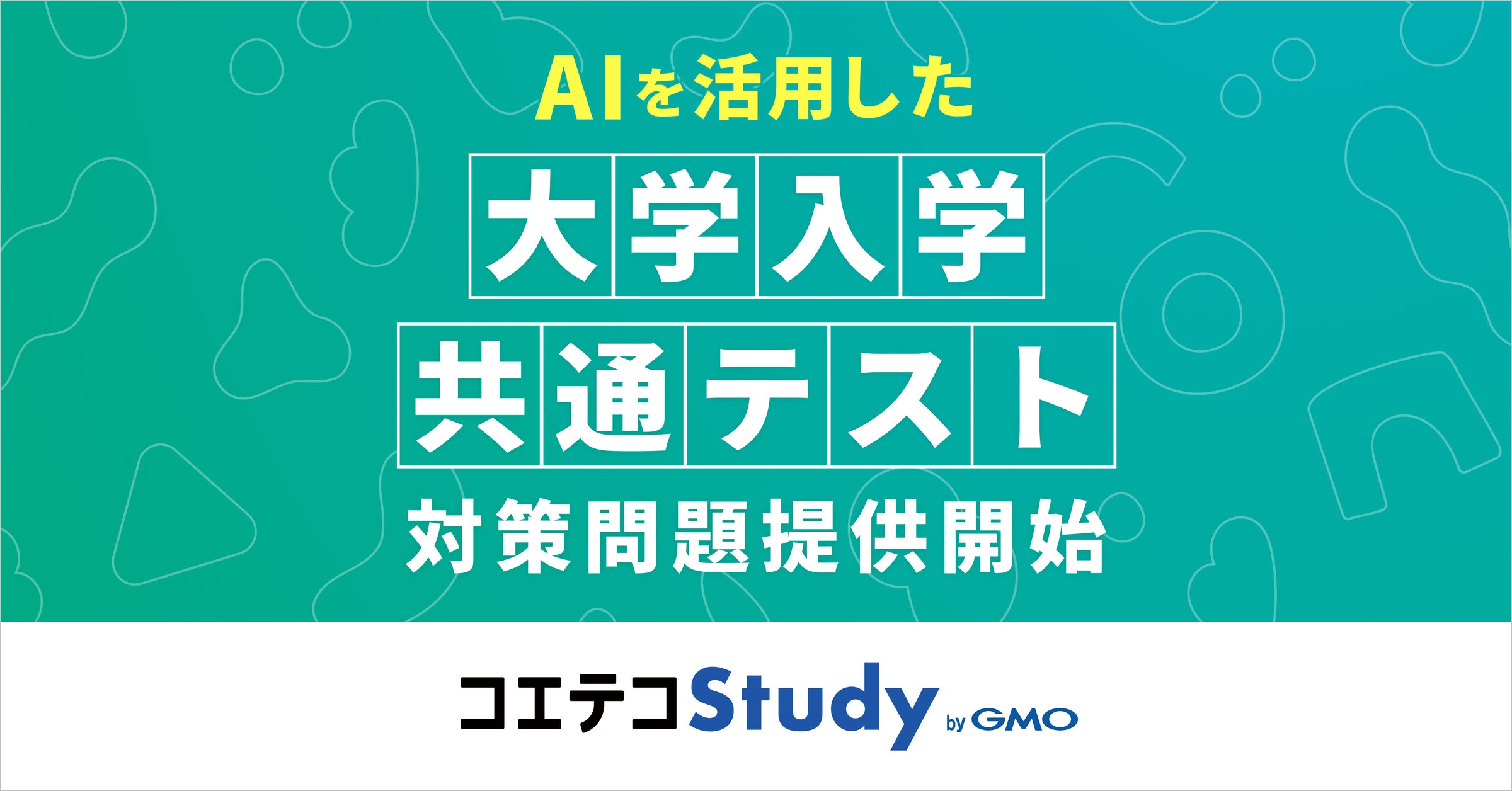 『コエテコStudy byGMO』、AIを活用した問題作成技術により大学入学共通テスト対策向けの問題提供を開始【GMOメディア】