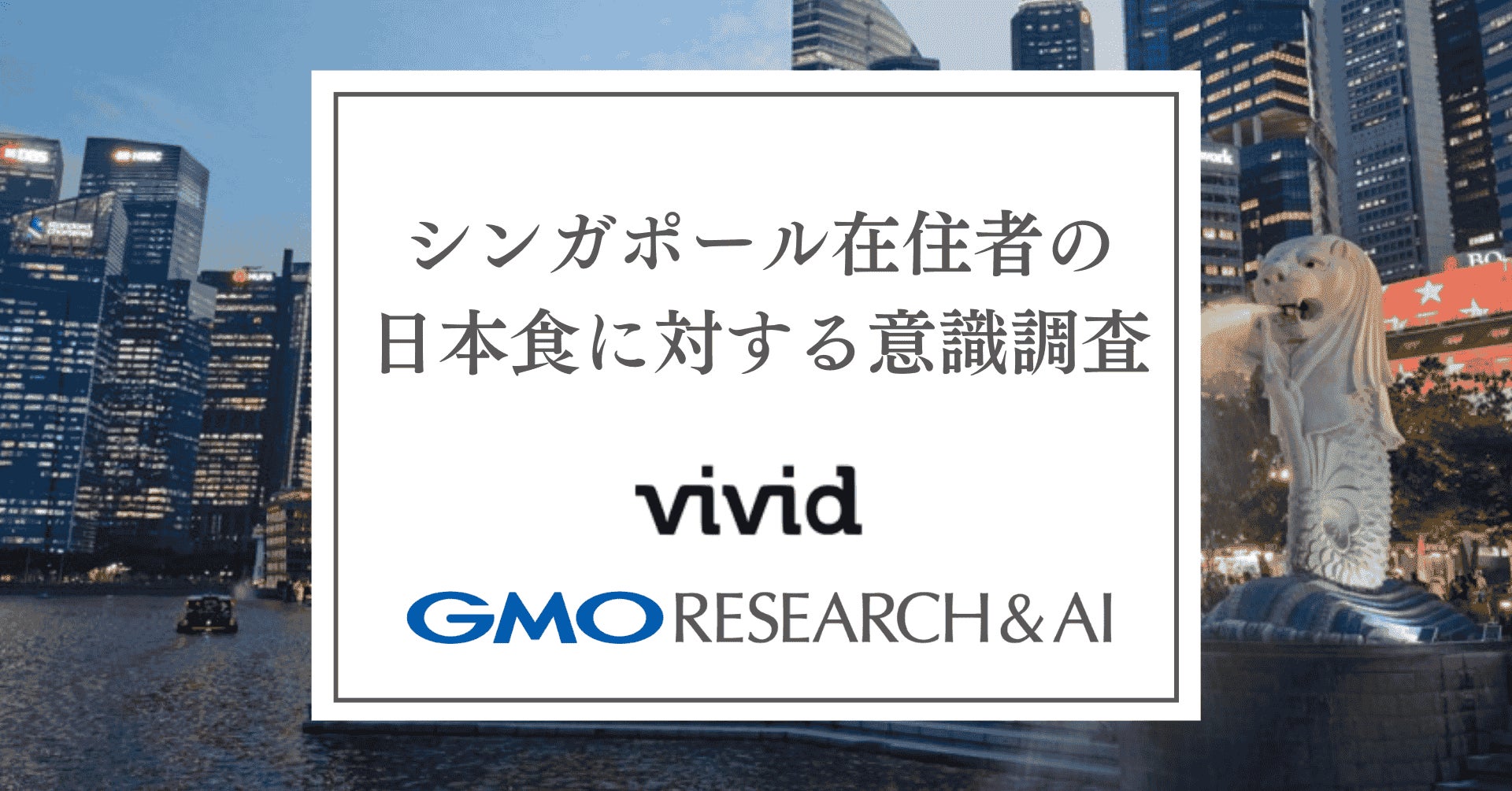 シンガポール国内の若い世代は「週に1回以上」日本食を楽しんでいる!【GMOリサーチ&AI】
