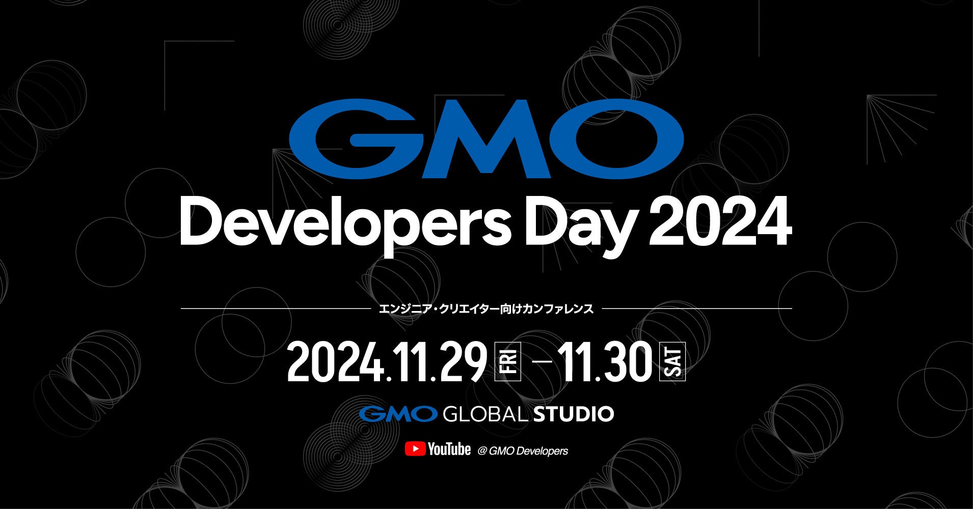 エンジニア・クリエイター向けカンファレンス「GMO Developers Day 2024」11/29(金)・30(土)開催決定!