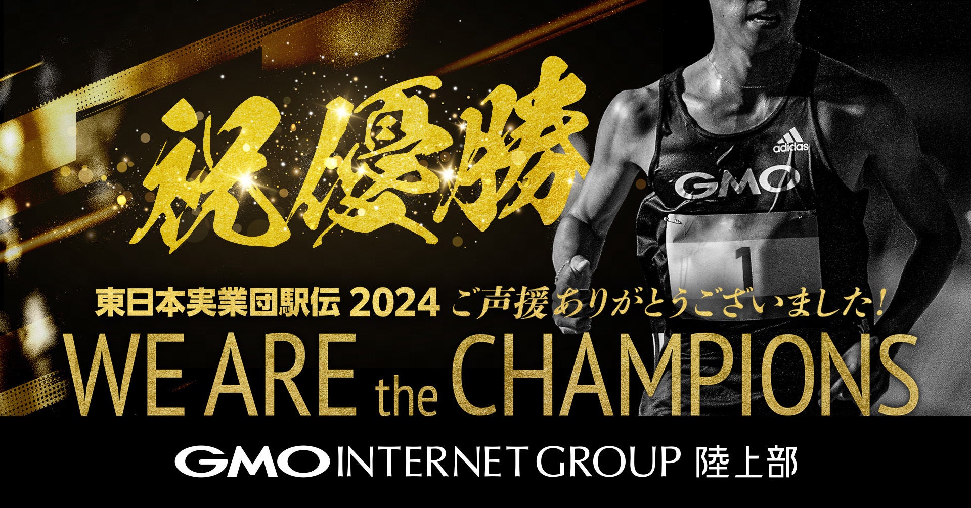 GMOインターネットグループ、「東日本実業団対抗駅伝」圧倒的No.1で初優勝!