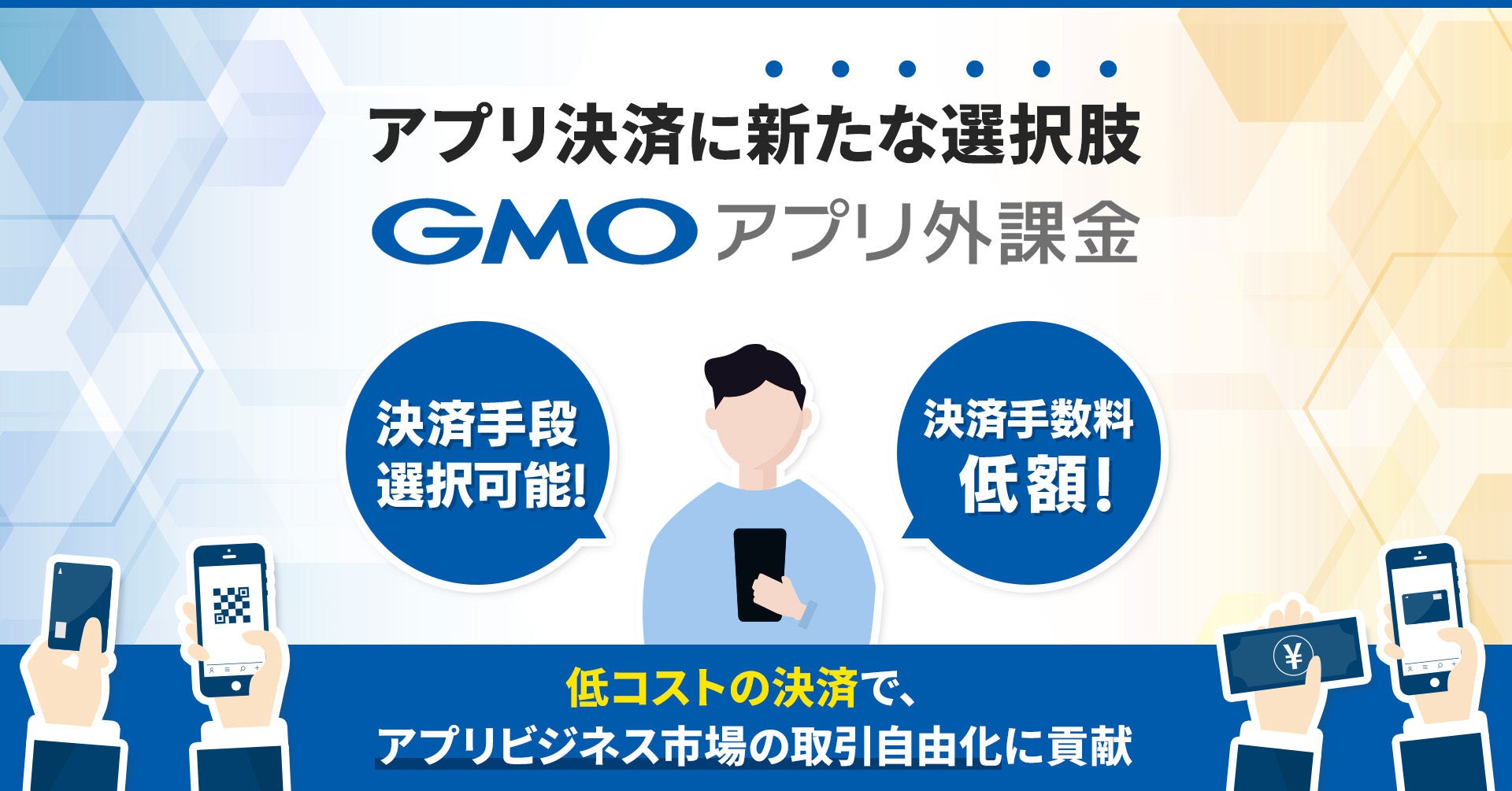アプリ決済に新たな選択肢を GMO TECH、『GMO アプリ外課金』をリリース