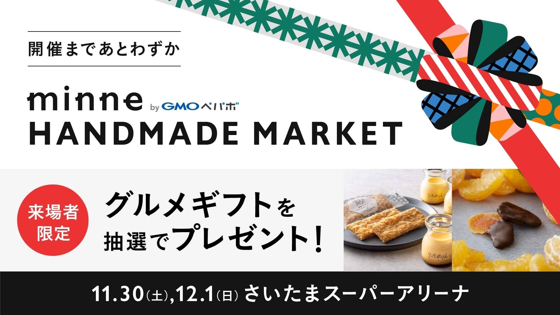 11/30(土)、12/1(日)開催目前!『minneのハンドメイドマーケット2024』総勢1,700以上のブースがさいたまスーパーアリーナに集結【GMOペパボ】