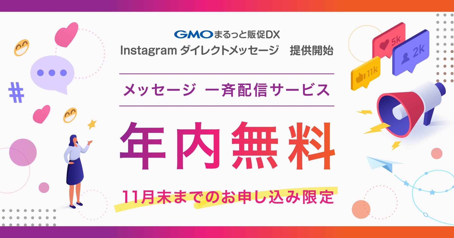 Instagramダイレクトメッセージの一斉配信サービス「GMOまるっと販促DX Instagramダイレクトメッセージ」を提供開始【GMOコマース】