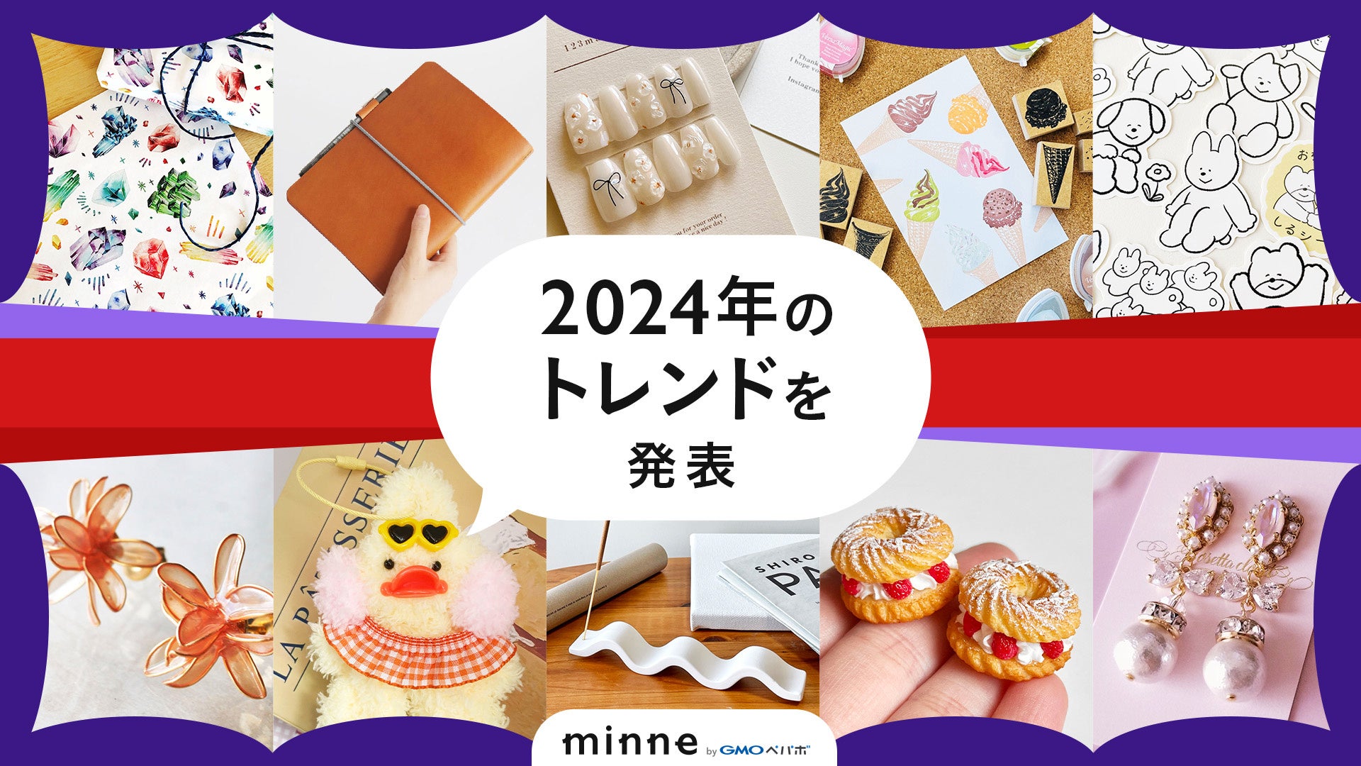 「ぬい活」や「コラージュ」など、SNSで個性が光るアイテムに注目!「minne byGMOペパボ」が2024年のトレンドを発表