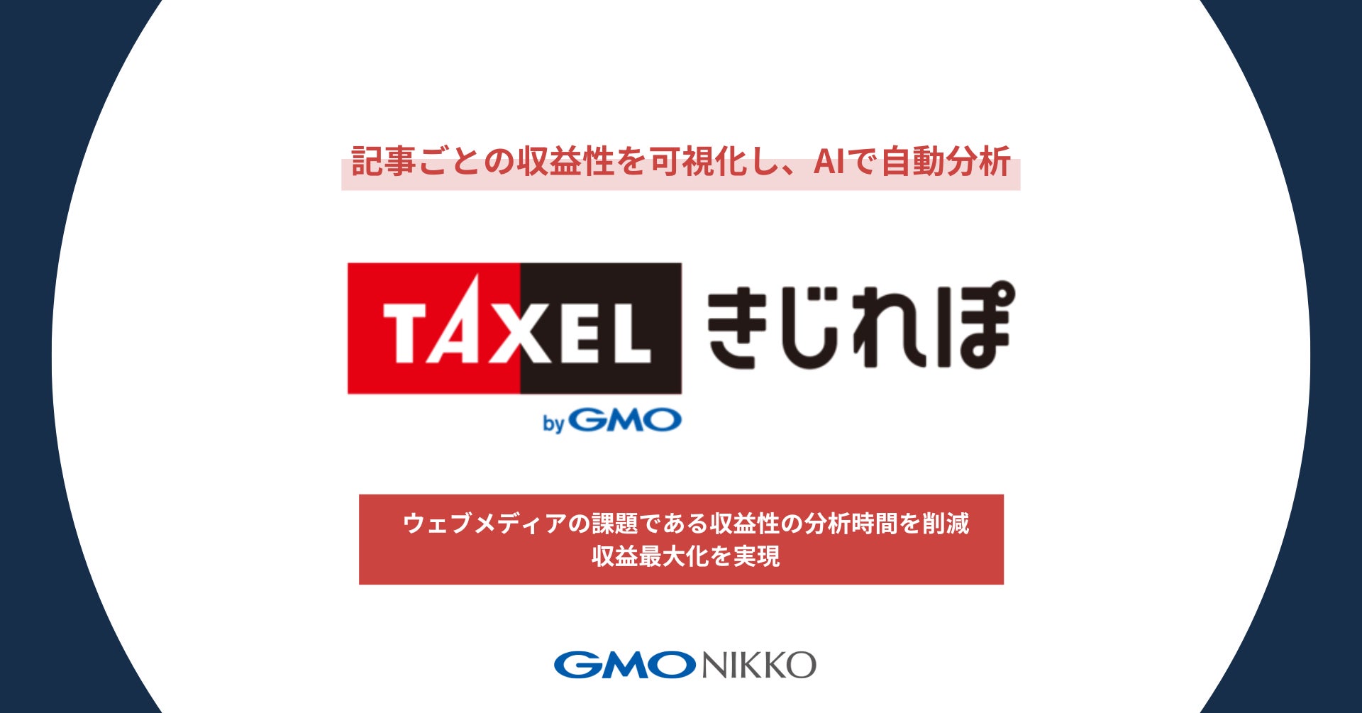 記事ごとの収益性を可視化し、AIで自動分析「TAXELbyGMO」が新機能「TAXEL きじれぽ」提供開始【GMO NIKKO】
