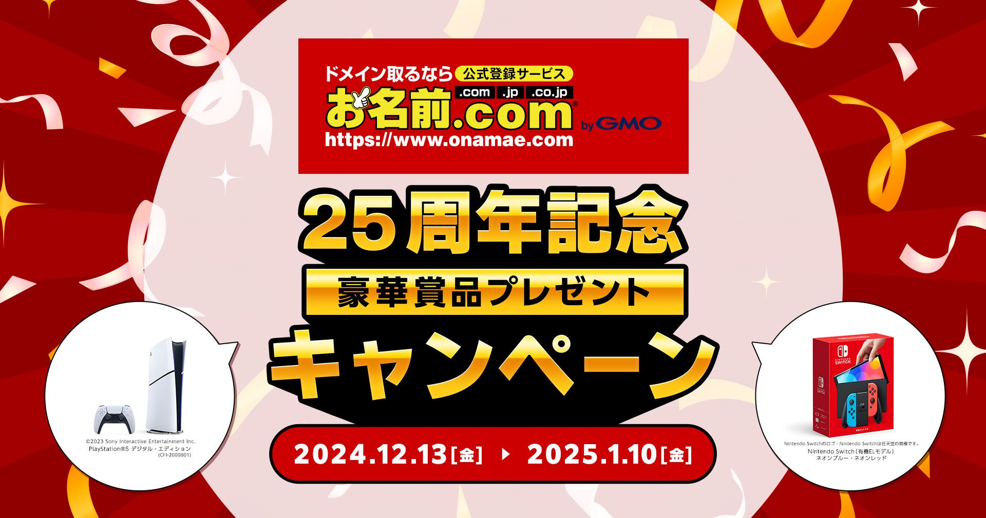 「お名前.com byGMO」25周年記念!人気ゲーム機など豪華賞品が25名様にあたるプレゼントキャンペーンを開催