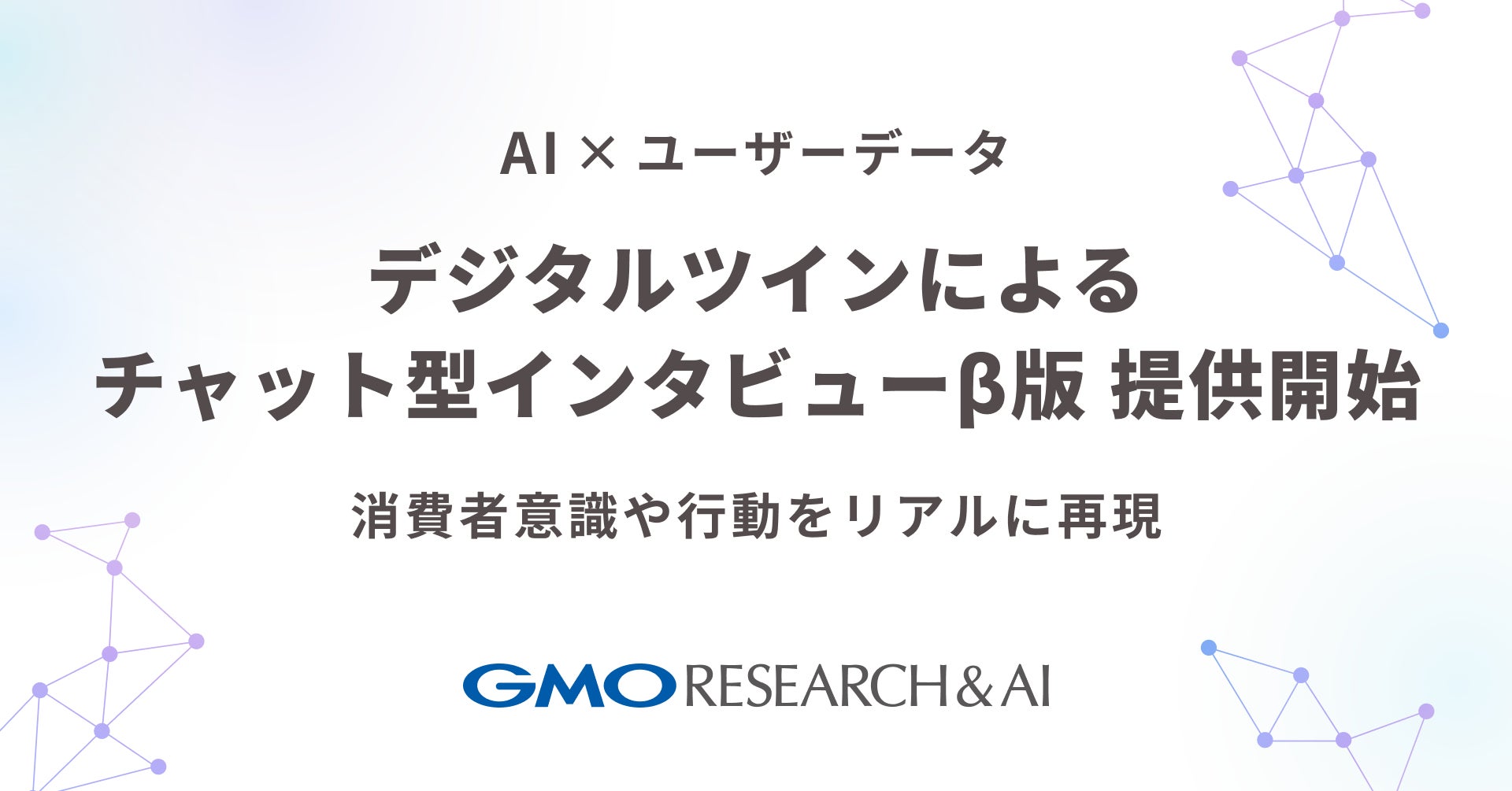 AI×ユーザーデータで実在する消費者に限りなく近い仮想モデルを再現!「GMOデジタルツインチャット(β版)」リリース【GMOリサーチ&AI】