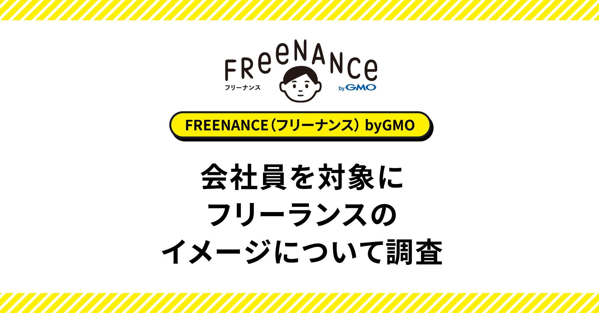 会社員の約3人に2人が「フリーランスには夢がある」と回答 昨年比約13ポイント増加、新たな働き方として関心が高まる【GMOクリエイターズネットワーク】